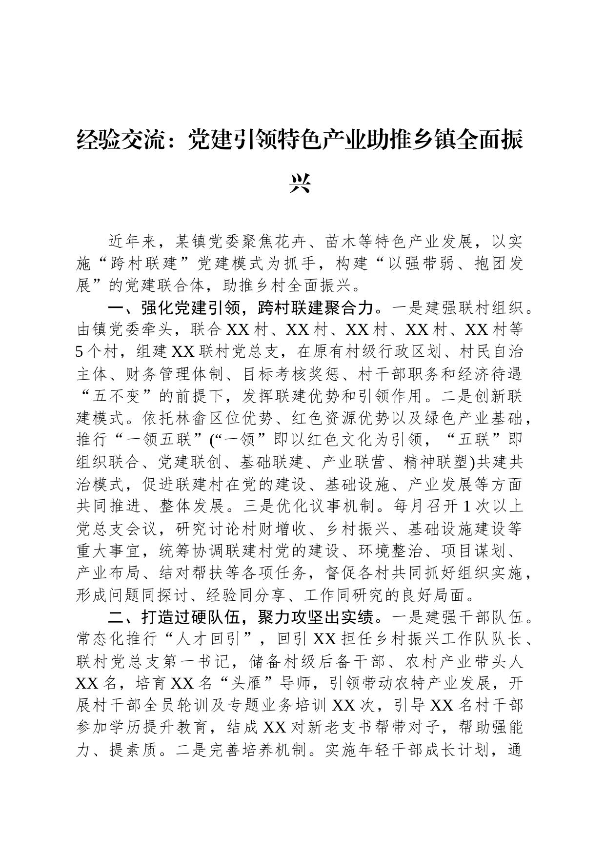 经验交流：党建引领特色产业助推乡镇街道全面振兴（20230809）_第1页