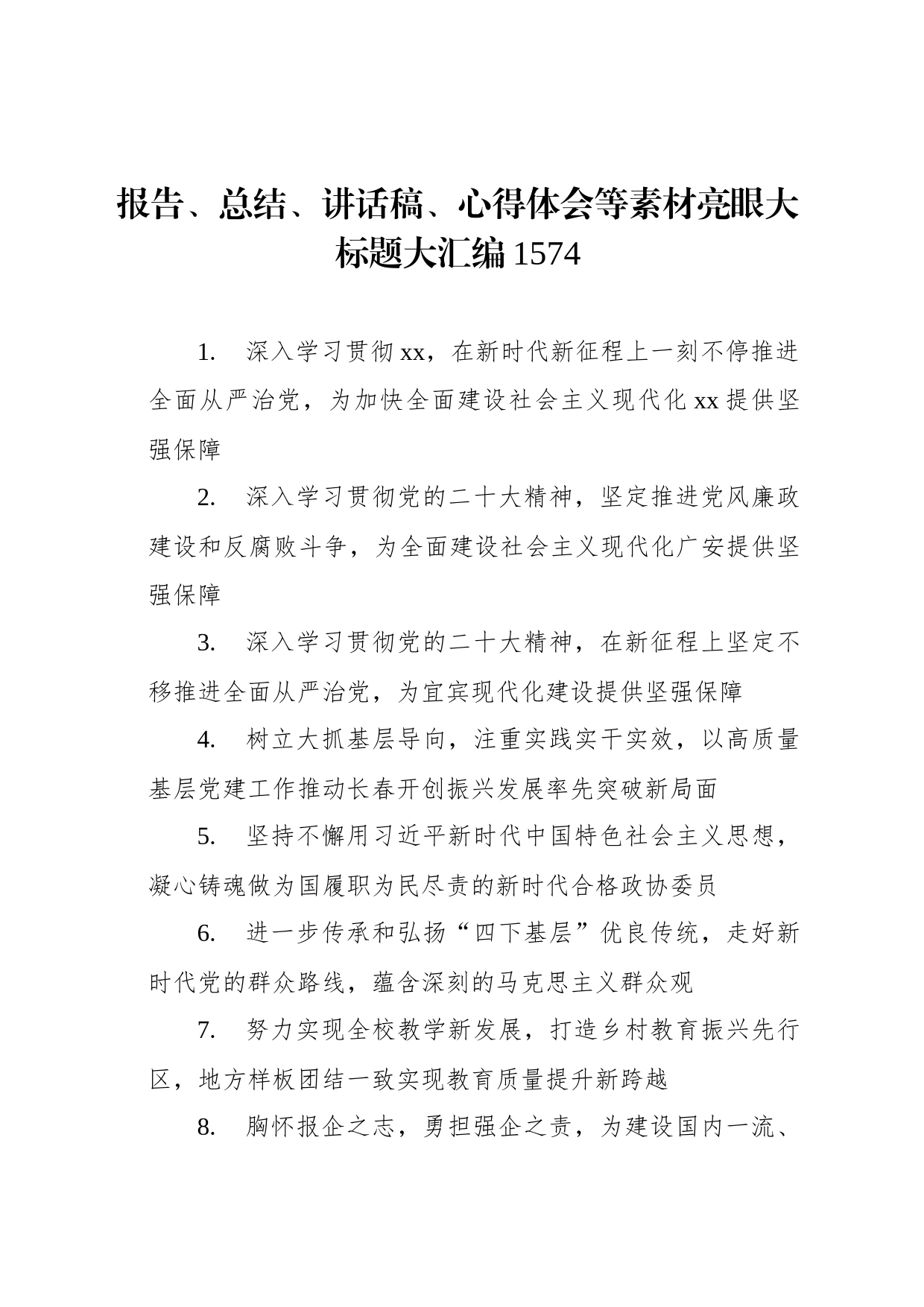 报告、总结、讲话稿、心得体会等素材亮眼大标题大汇编（1574）_第1页