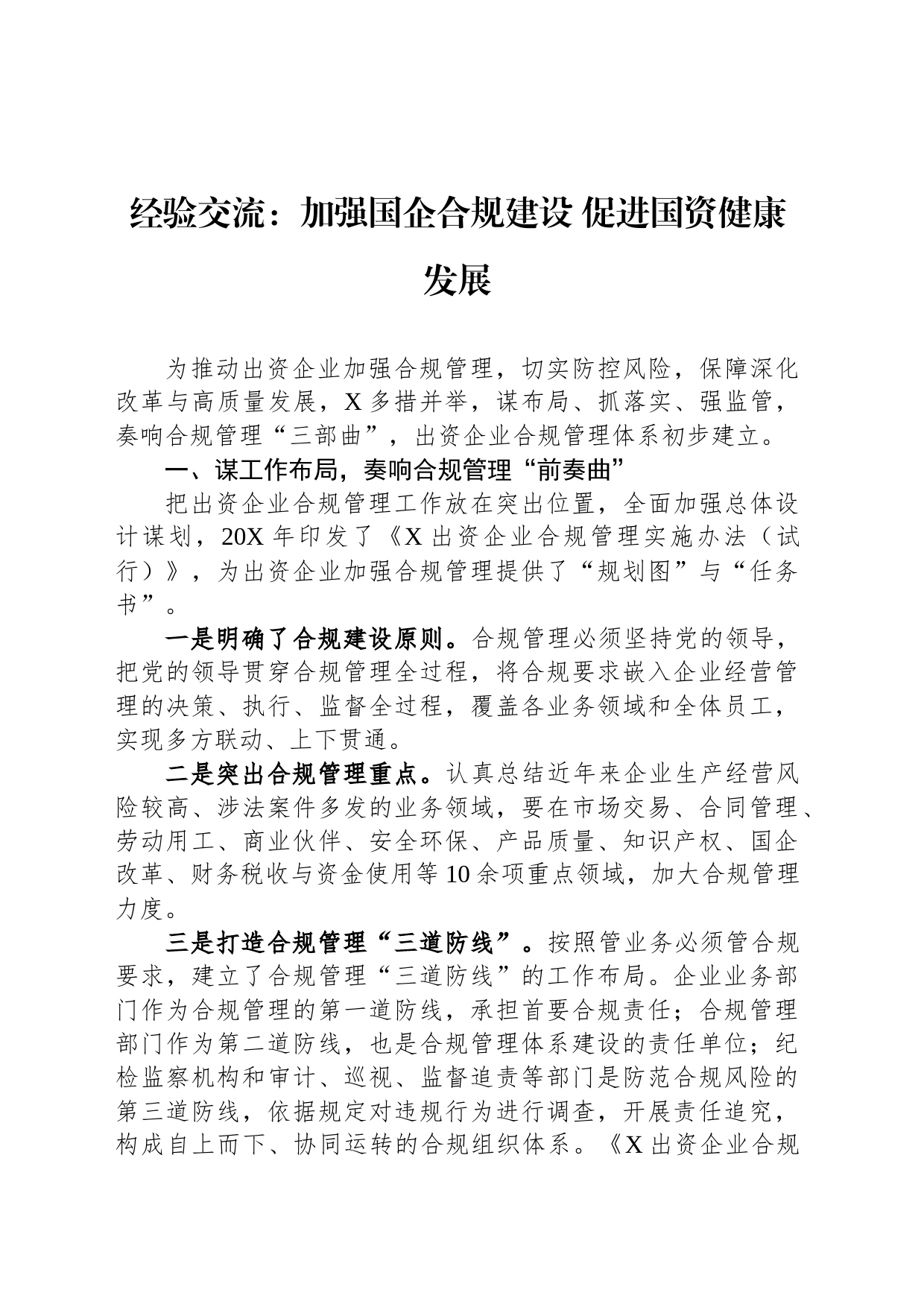 经验交流：加强国企合规建设 促进国资健康发展_第1页
