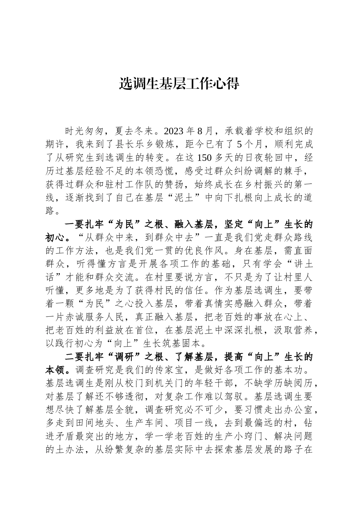 选调生基层工作心得_第1页