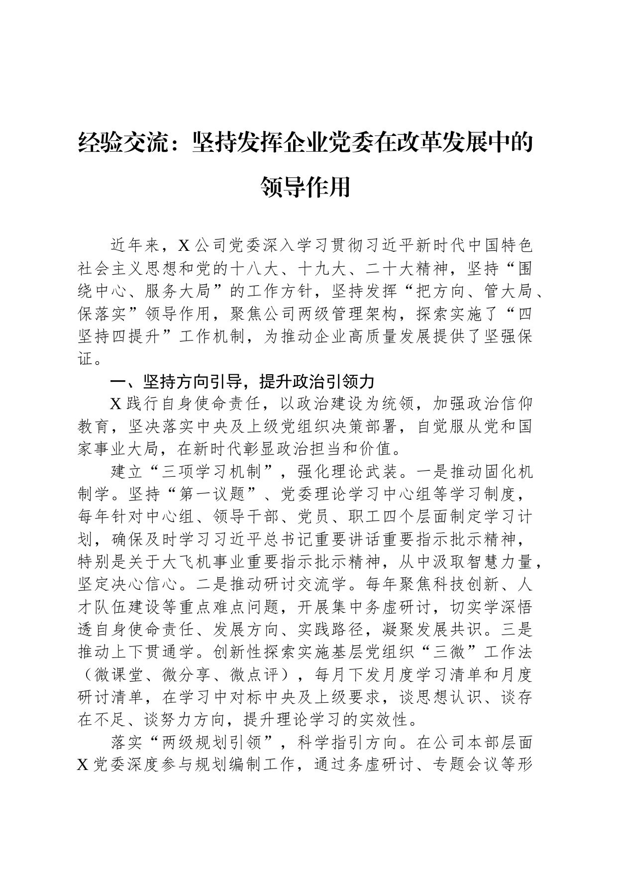 经验交流：坚持发挥企业党委在改革发展中的领导作用_第1页