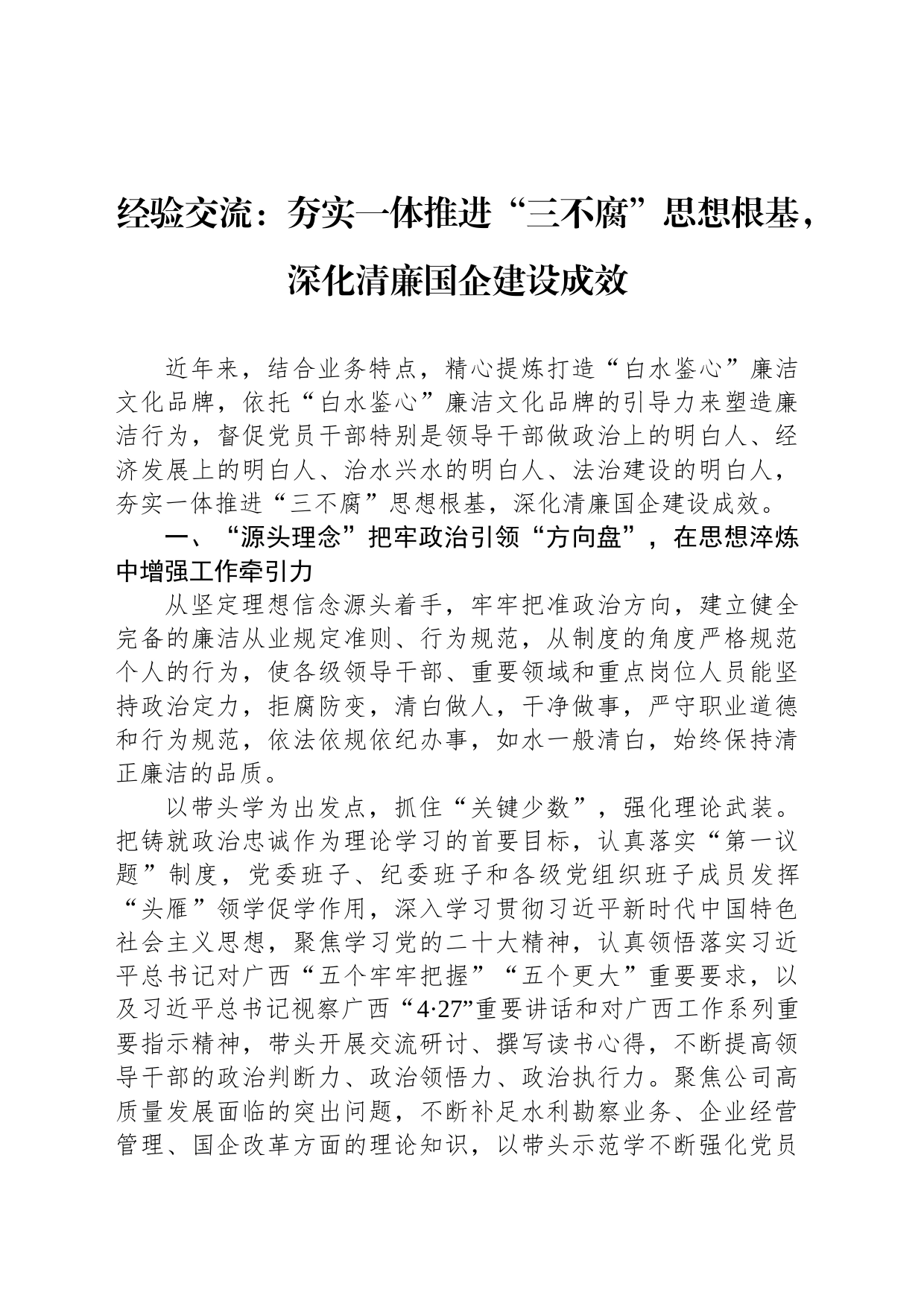 经验交流：夯实一体推进“三不腐”思想根基，深化清廉国企建设成效_第1页