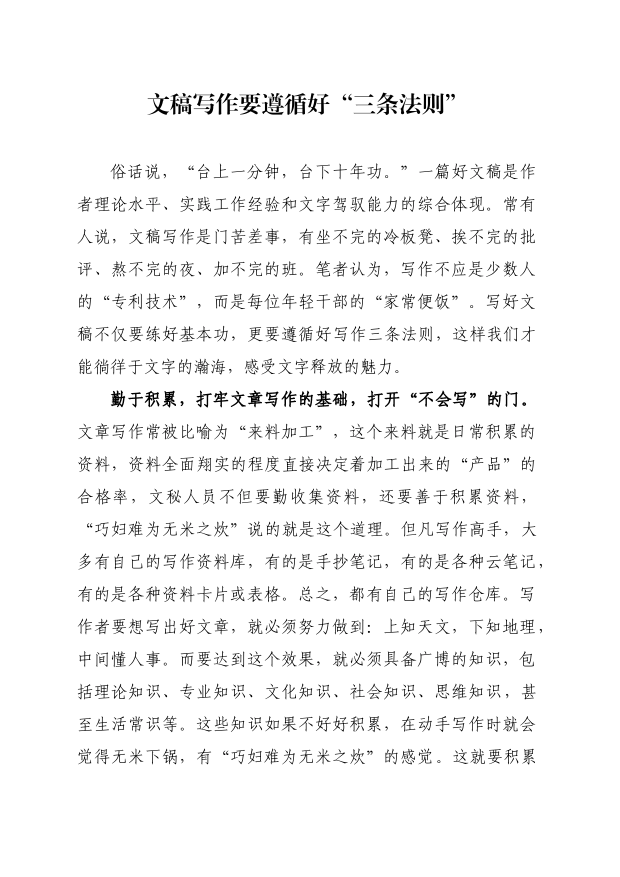 遵循好写稿“三条法则”_第1页