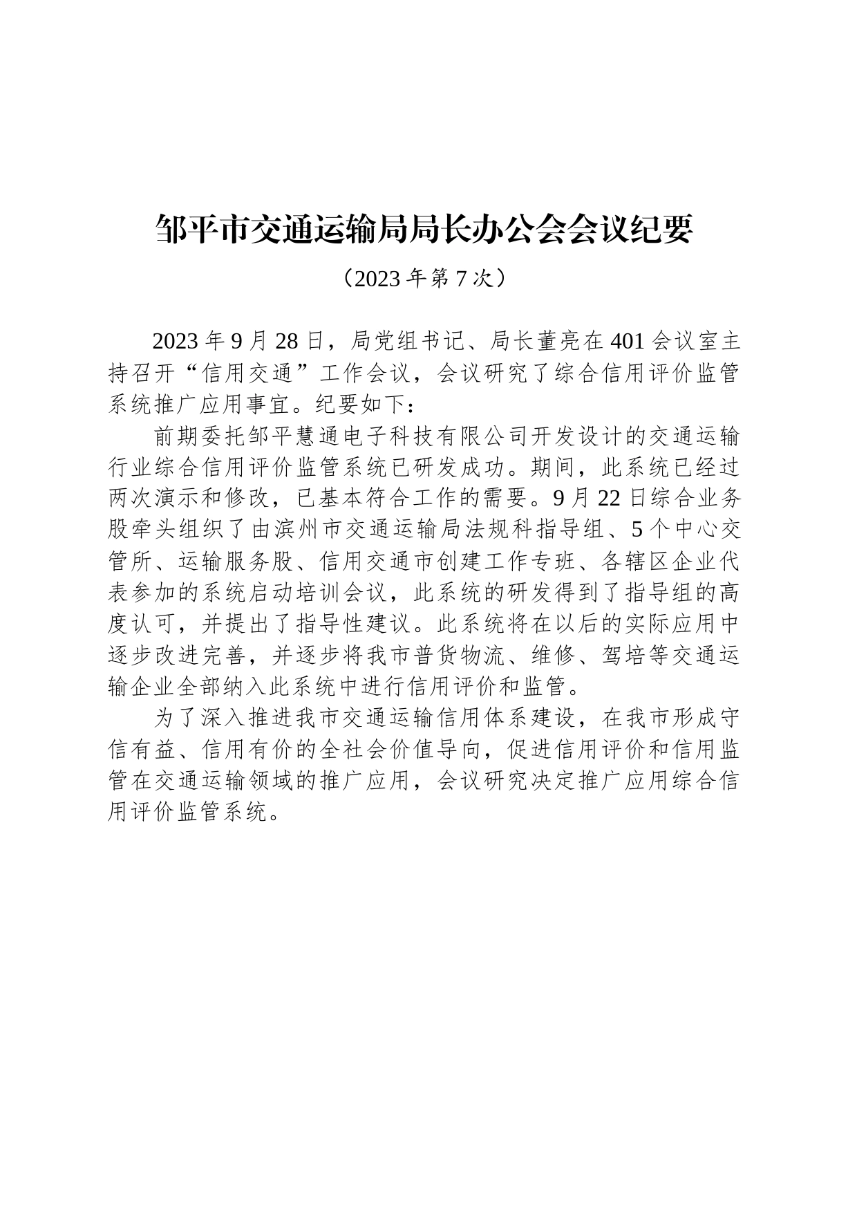 邹平市交通运输局局长办公会会议纪要_第1页