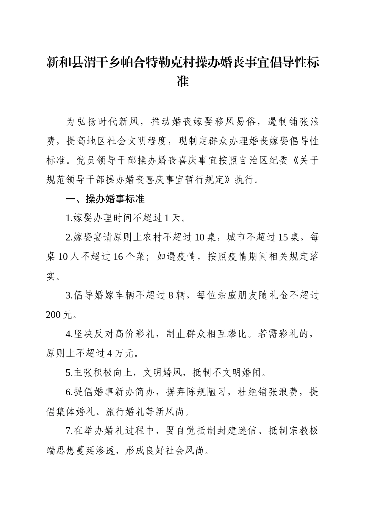 操办婚丧事宜倡导性标准帕合特勒克村村_第1页