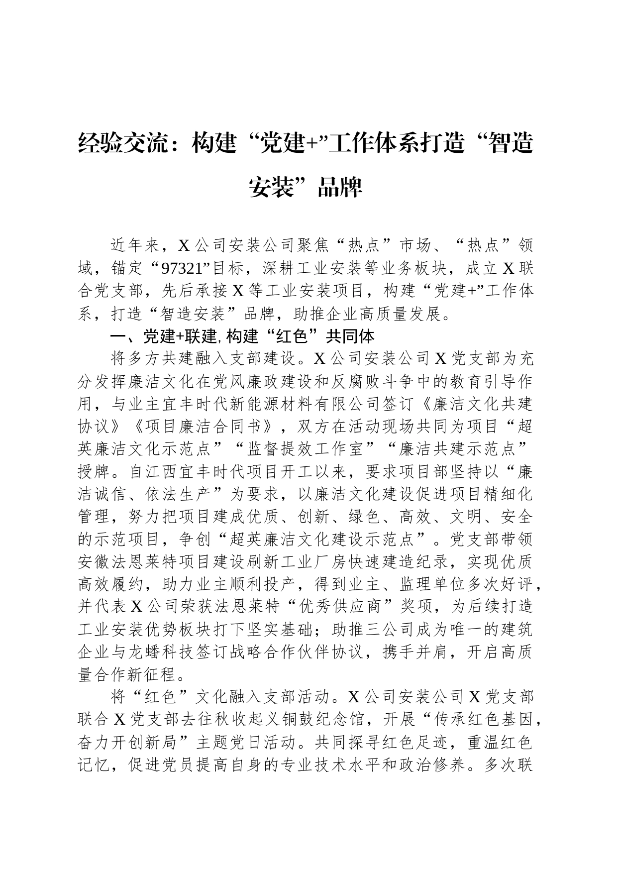 经验交流：构建“党建 ”工作体系打造“智造安装”品牌_第1页