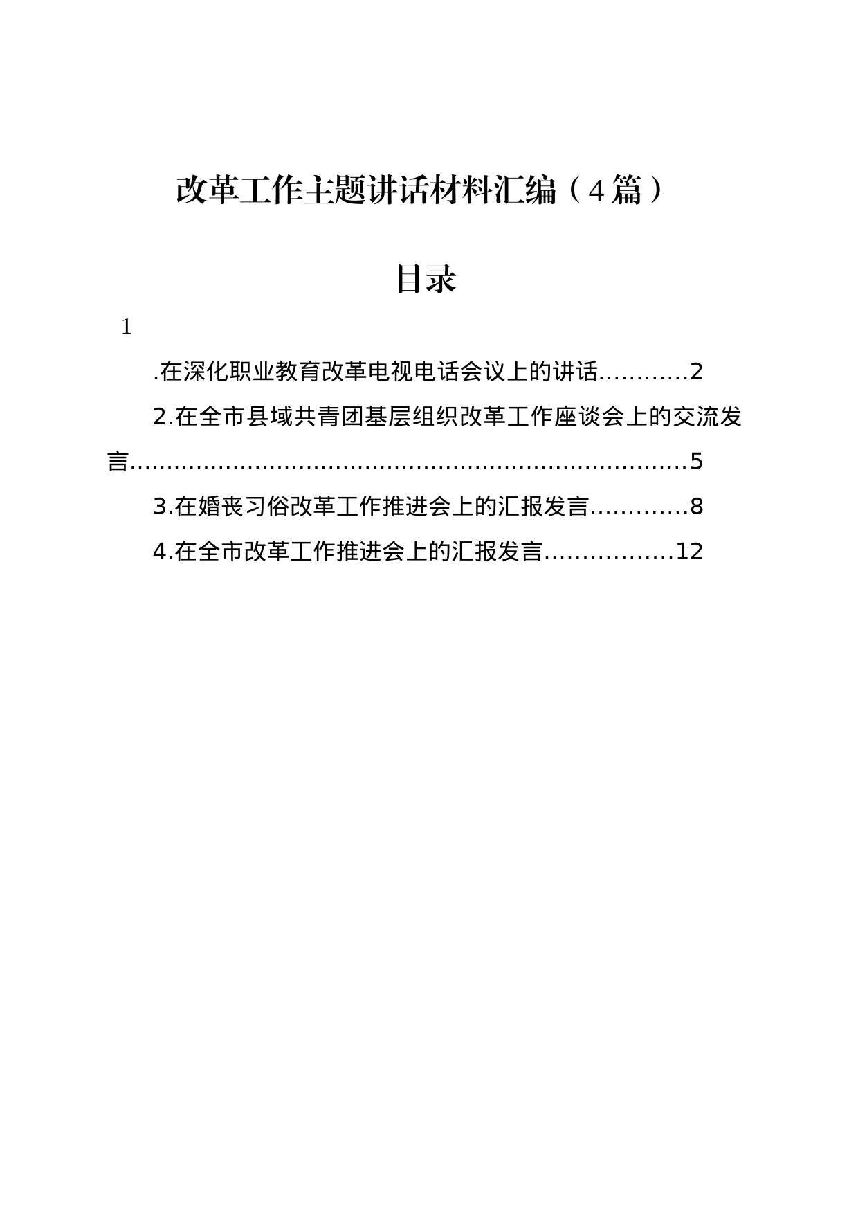 改革工作主题讲话材料汇编（4篇）_第1页