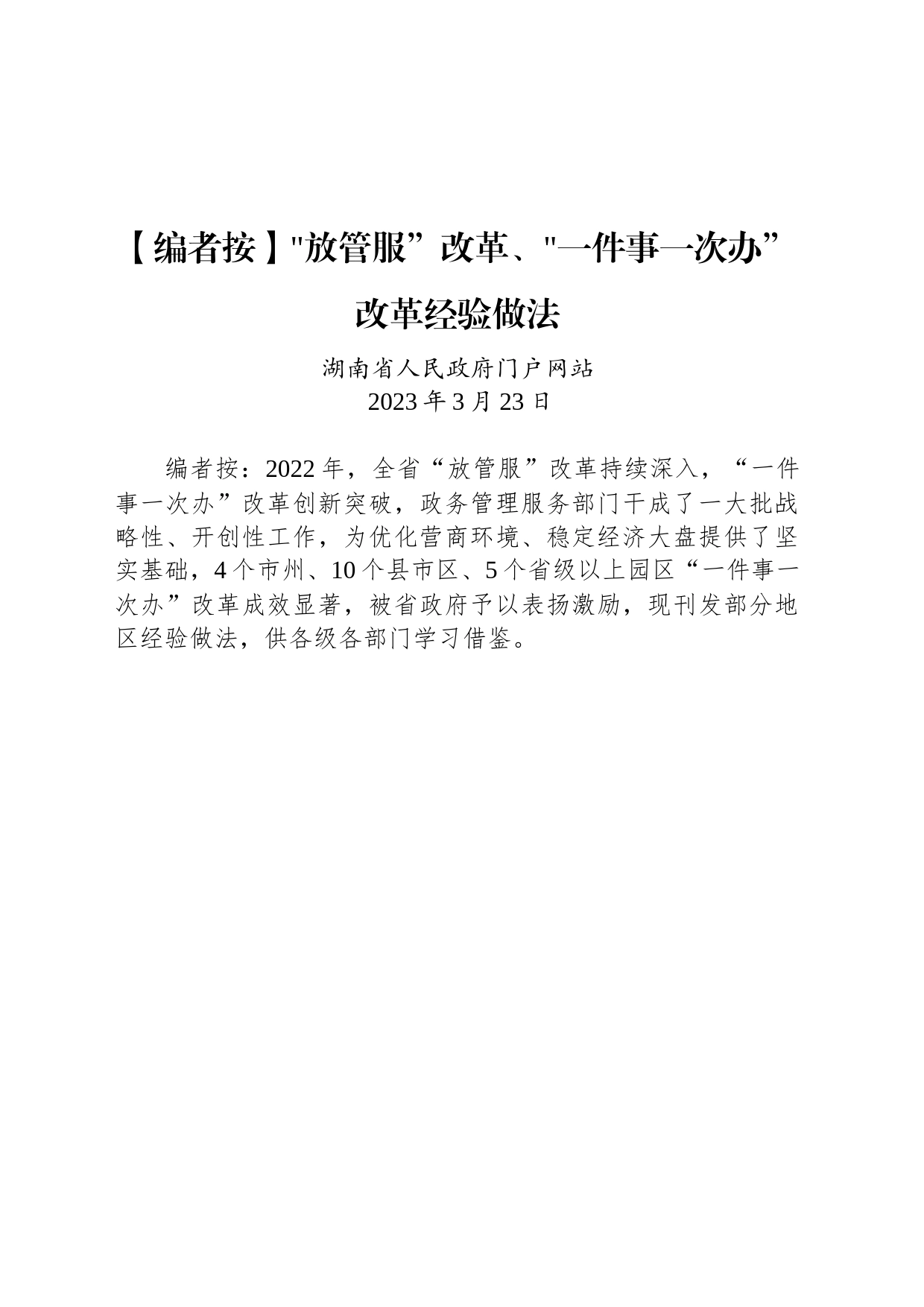 放管服”改革、一件事一次办”改革经验做法_第1页