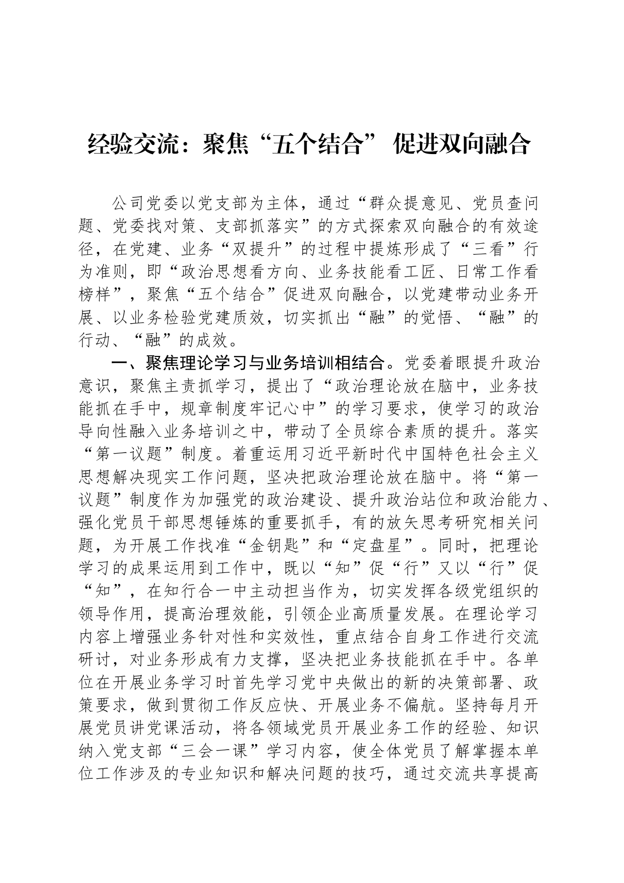 经验交流：聚焦“五个结合” 促进双向融合_第1页