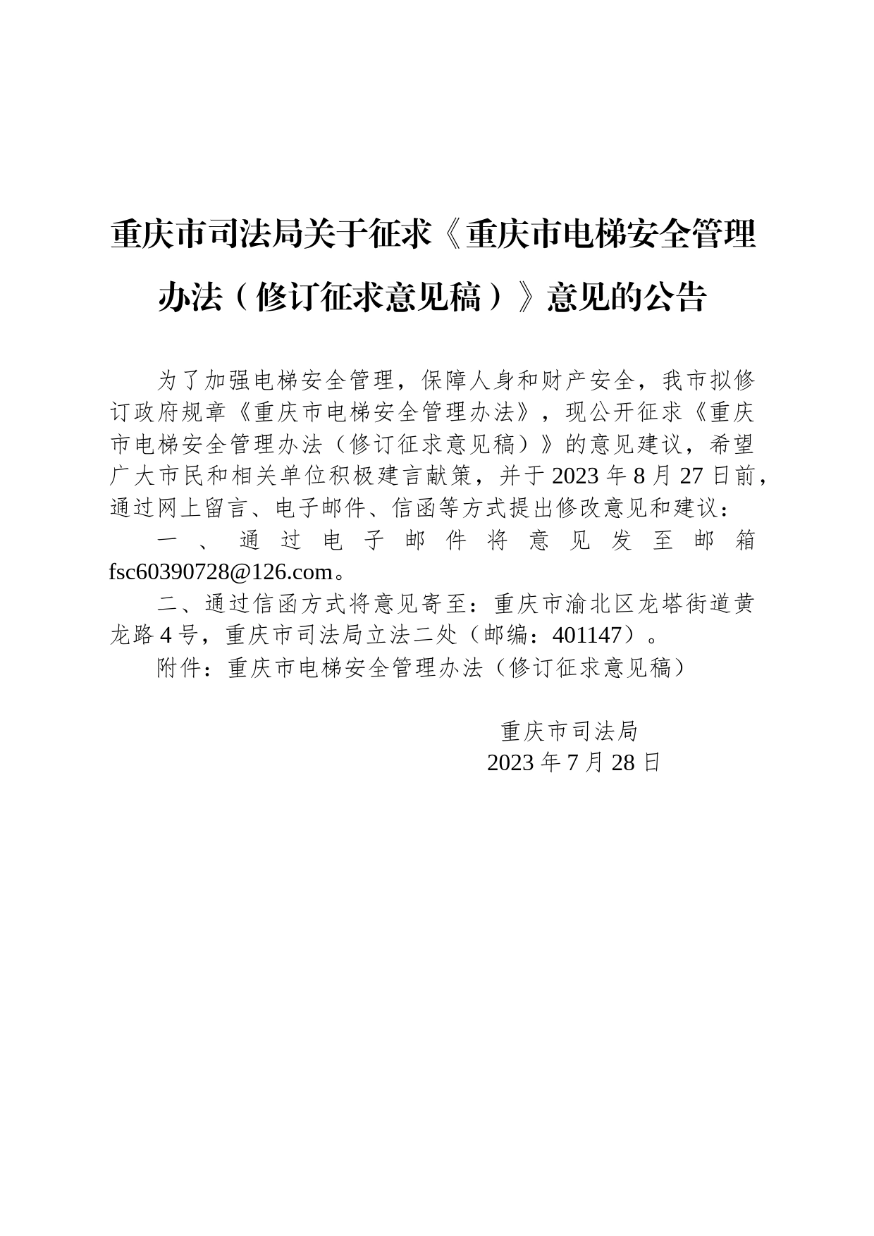 重庆市司法局关于征求《重庆市电梯安全管理办法（修订征求意见稿）》意见的公告_第1页