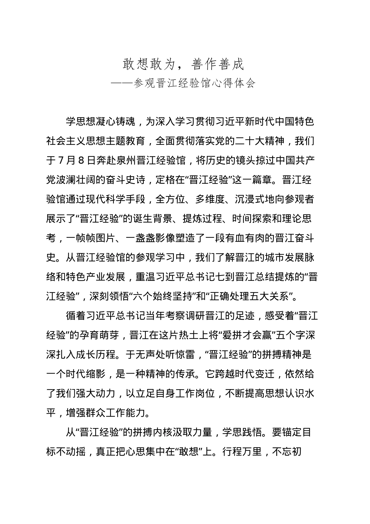 敢想敢为，善作善成——参观晋江经验馆心得体会_第1页