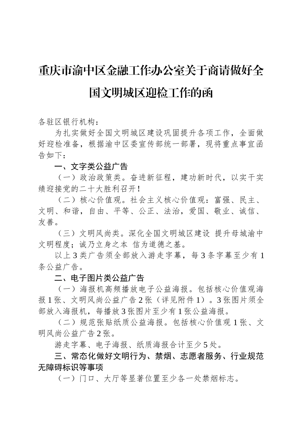 重庆市渝中区金融工作办公室关于商请做好全国文明城区迎检工作的函_第1页