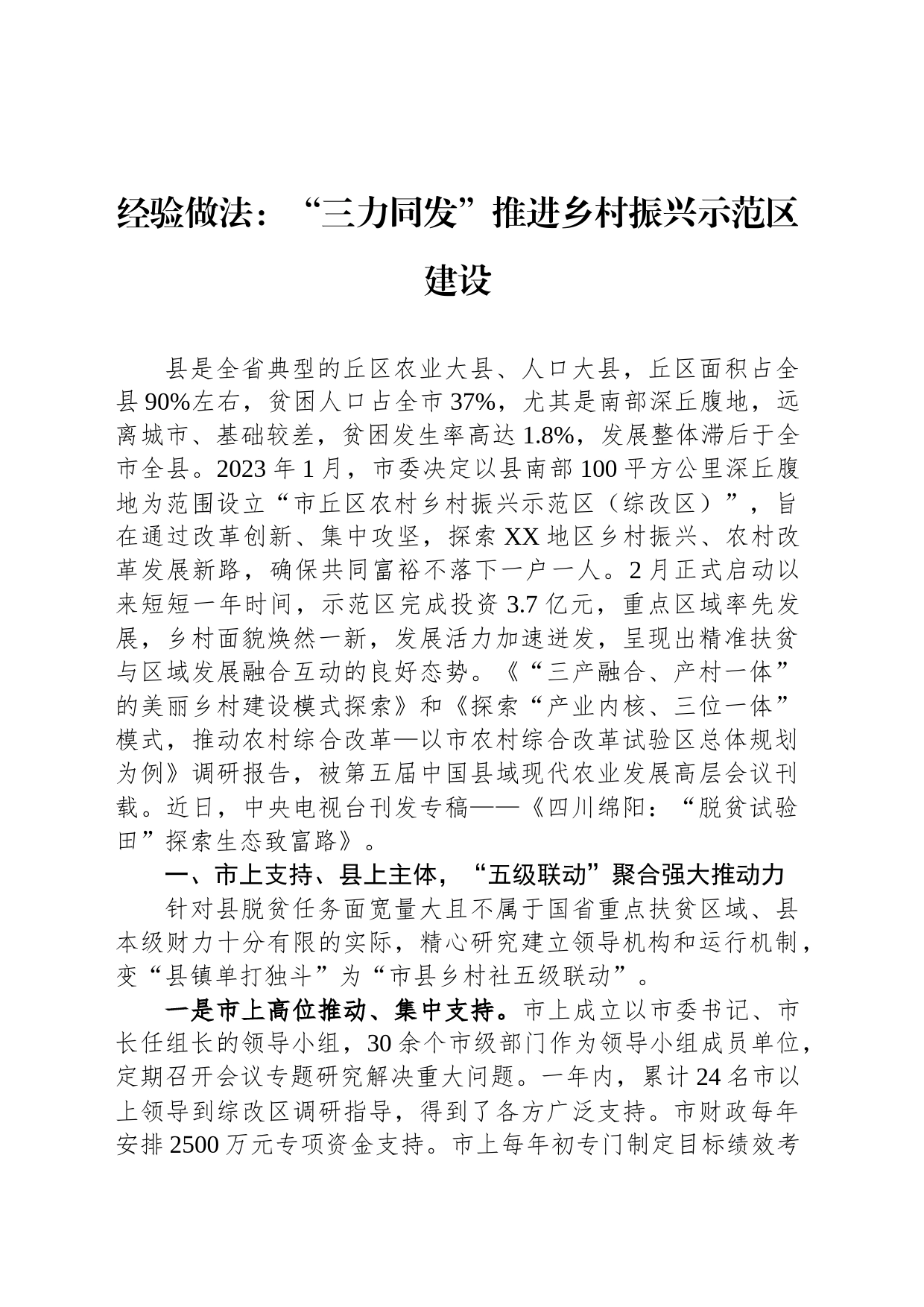 经验做法：“三力同发”推进乡村振兴示范区建设_第1页