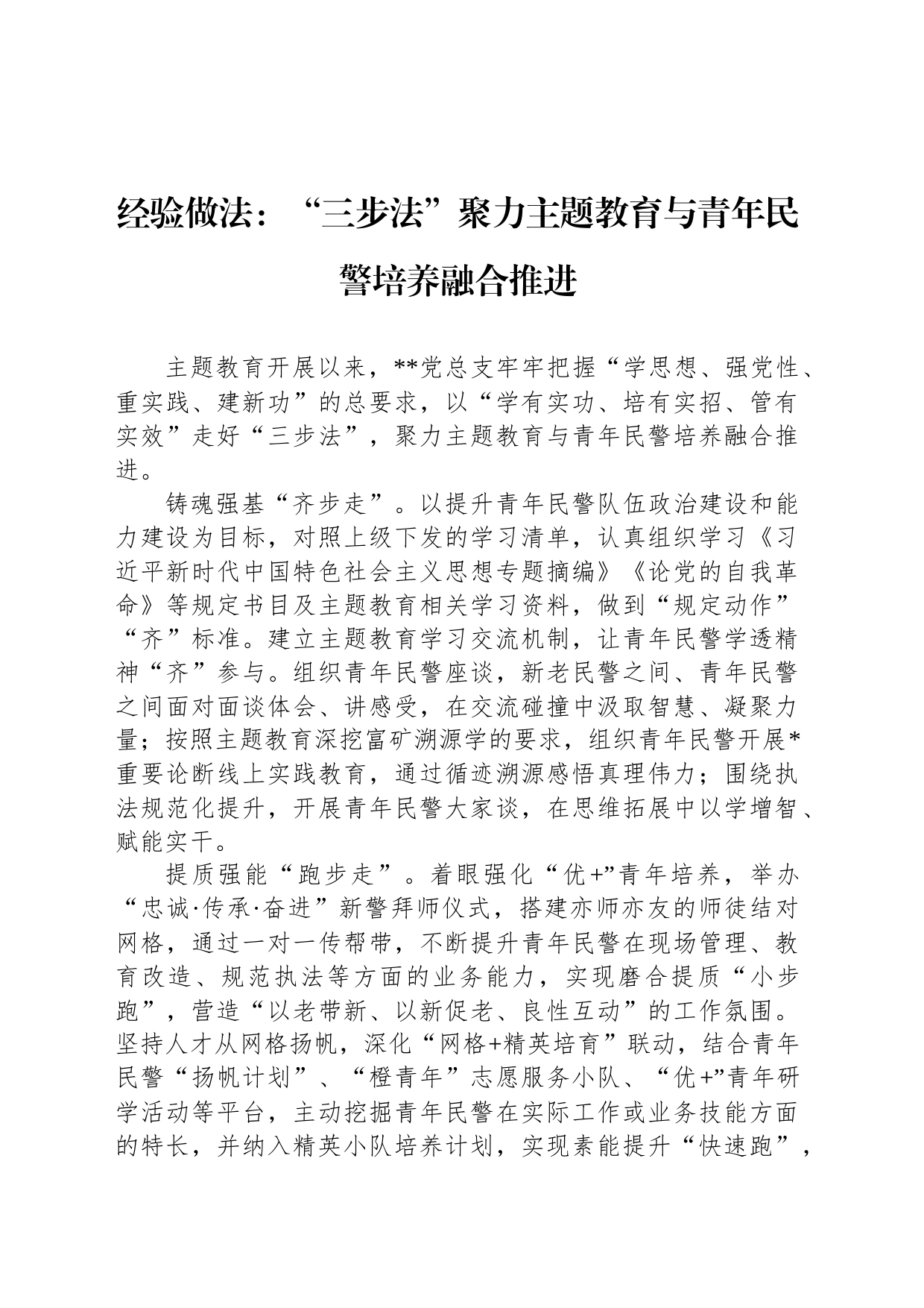 经验做法：“三步法”聚力主题教育与青年民警培养融合推进_第1页