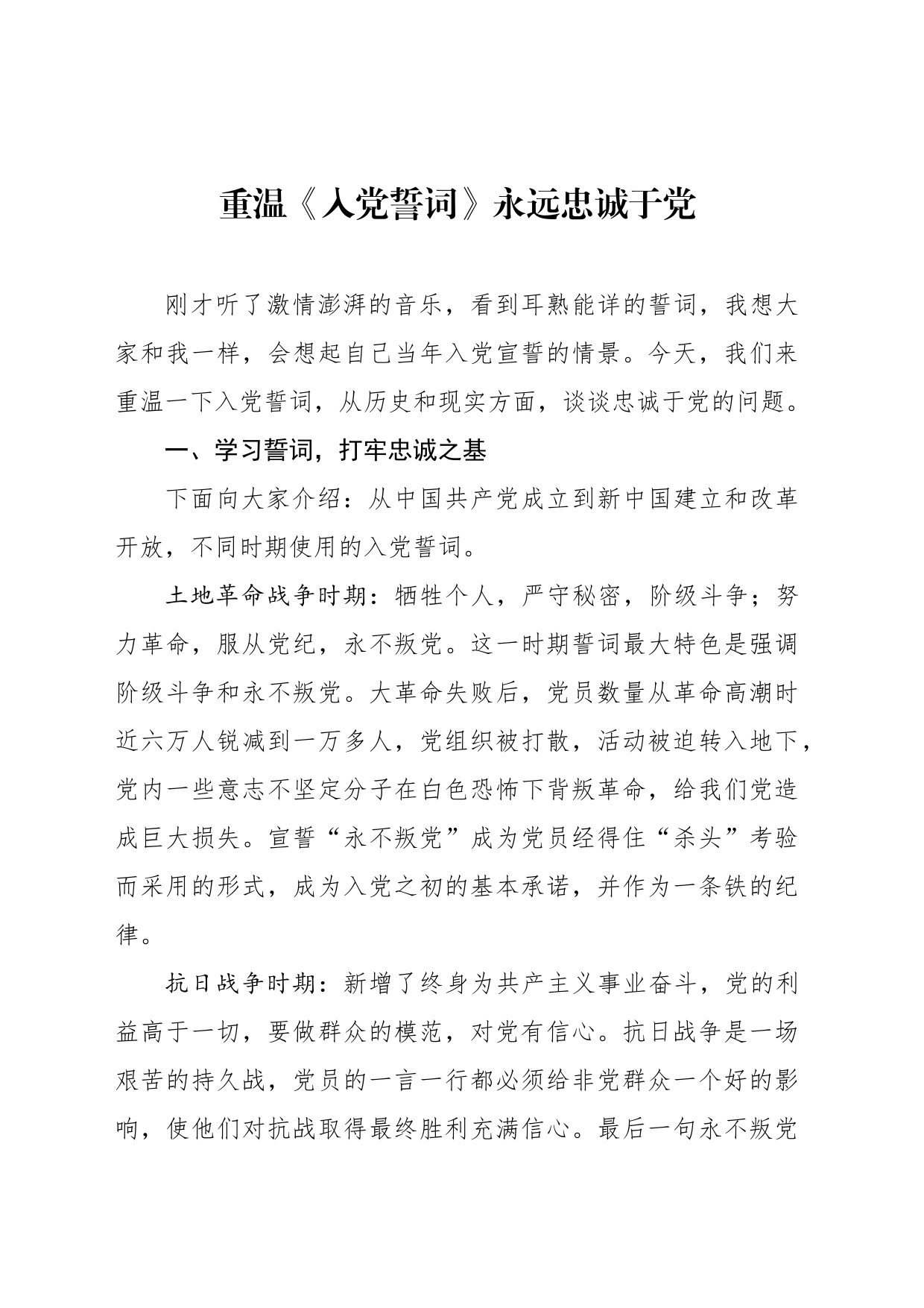 重温入党誓词永远忠诚于党党课_第1页