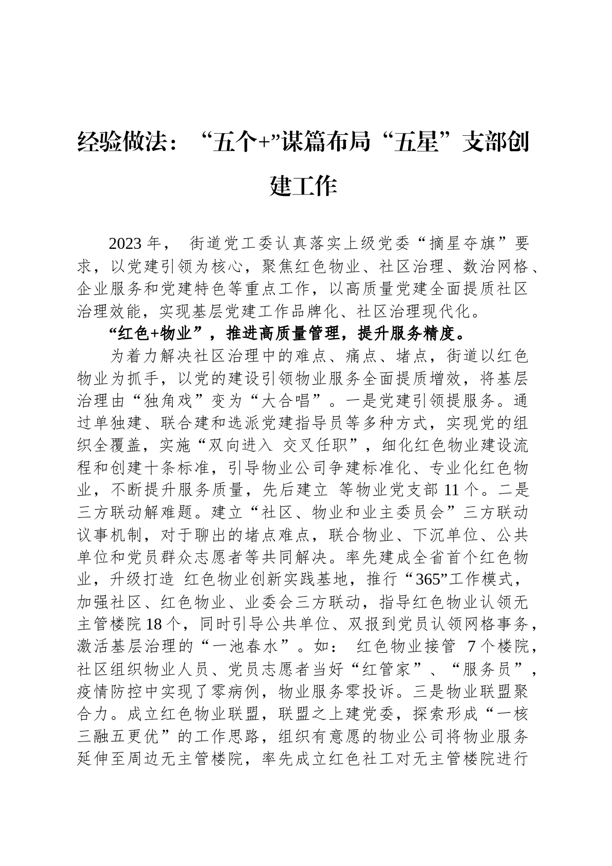 经验做法：“五个 ”谋篇布局“五星”支部创建工作_第1页