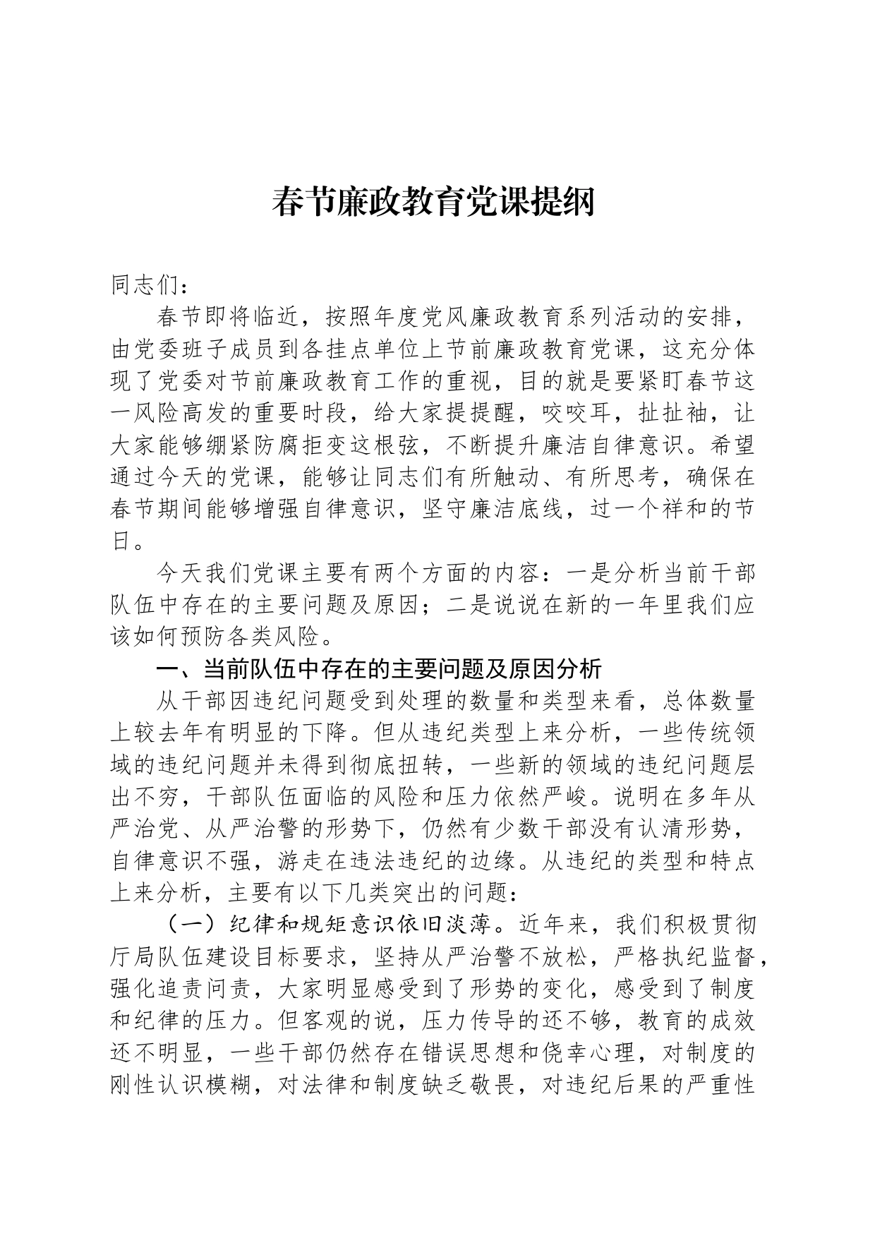 春节廉政教育党课提纲_第1页