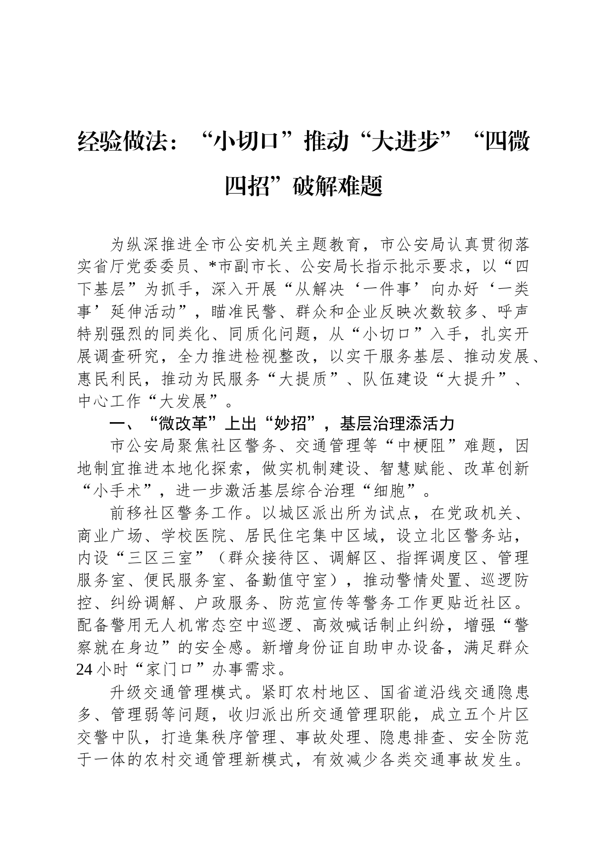 经验做法：“小切口”推动“大进步”“四微四招”破解难题_第1页