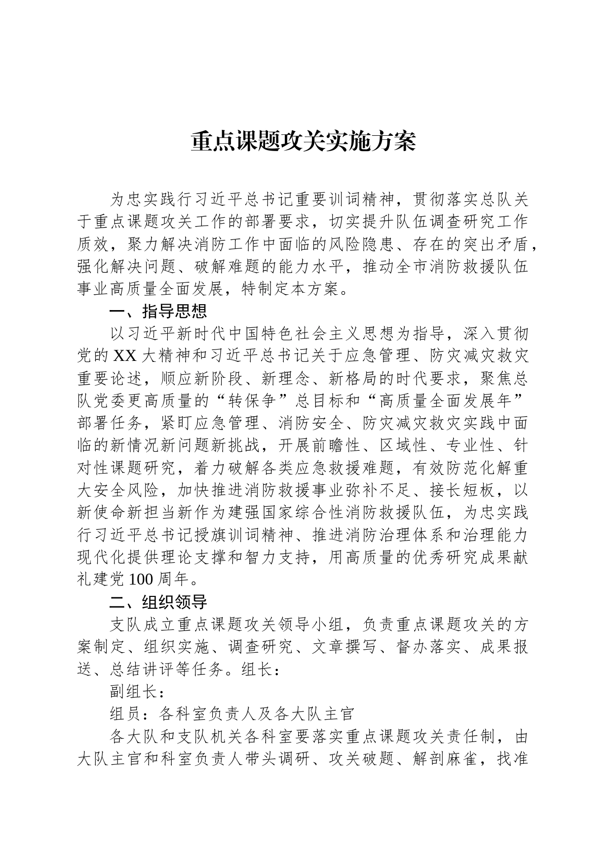 重点课题攻关实施方案_第1页