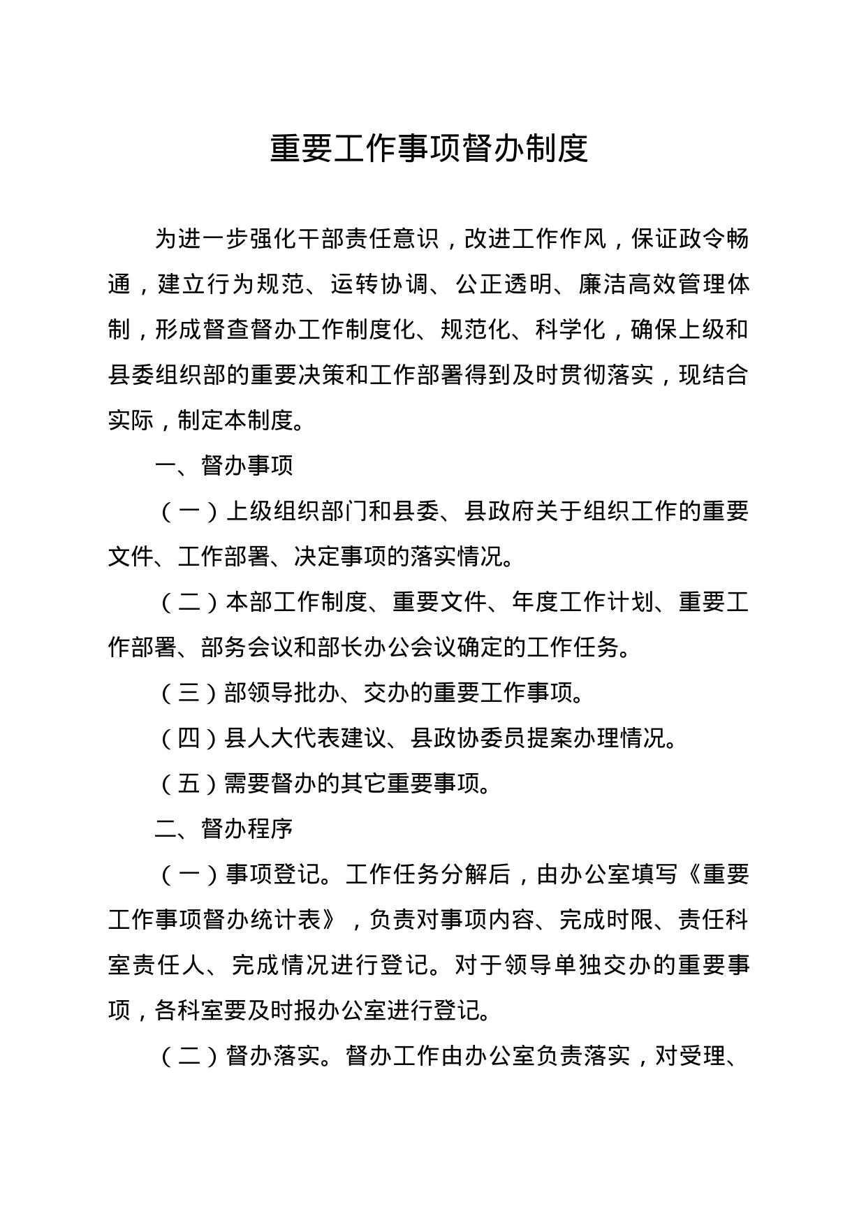 重要工作事项督办制度_第1页