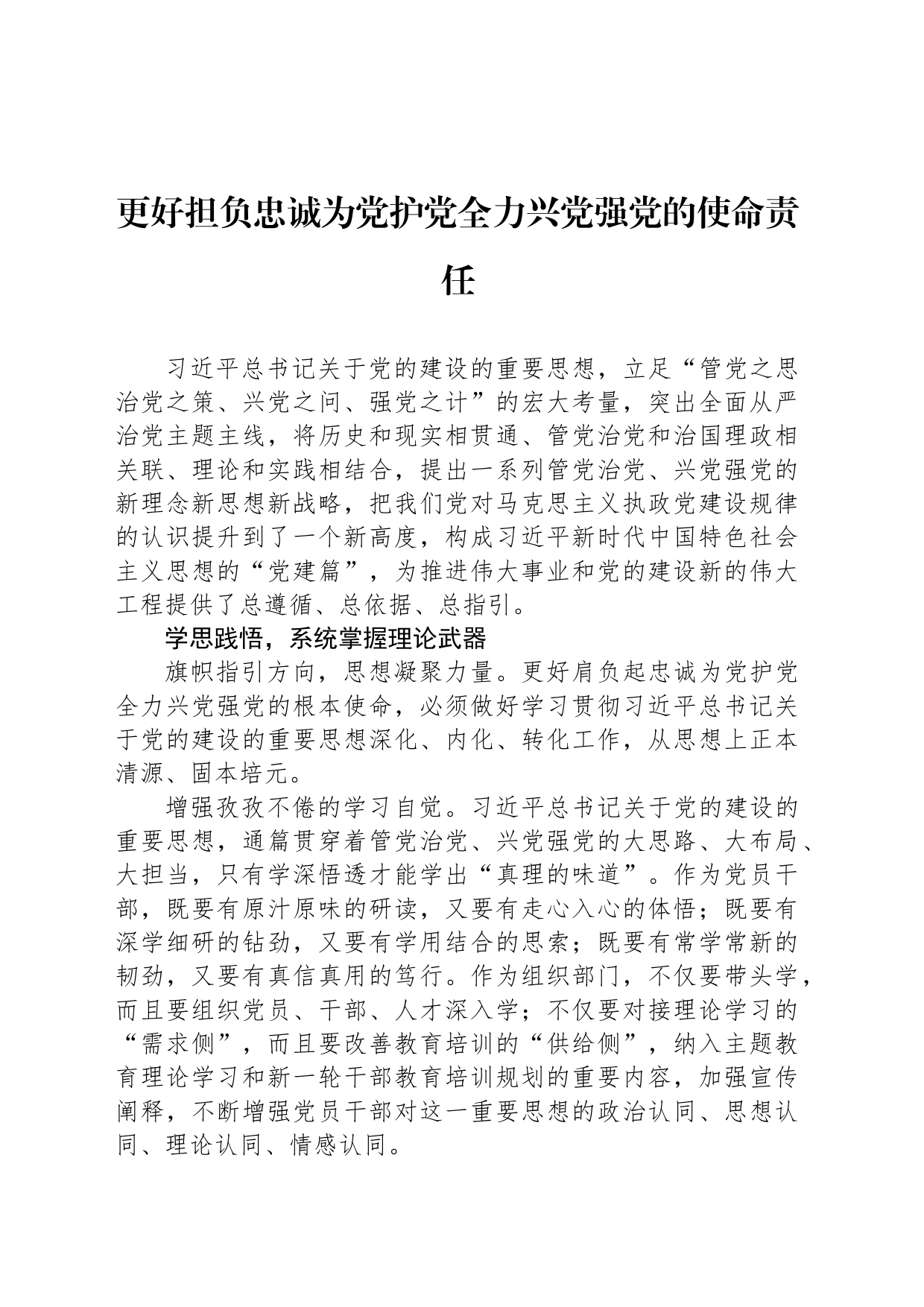 更好担负忠诚为党护党全力兴党强党的使命责任_第1页