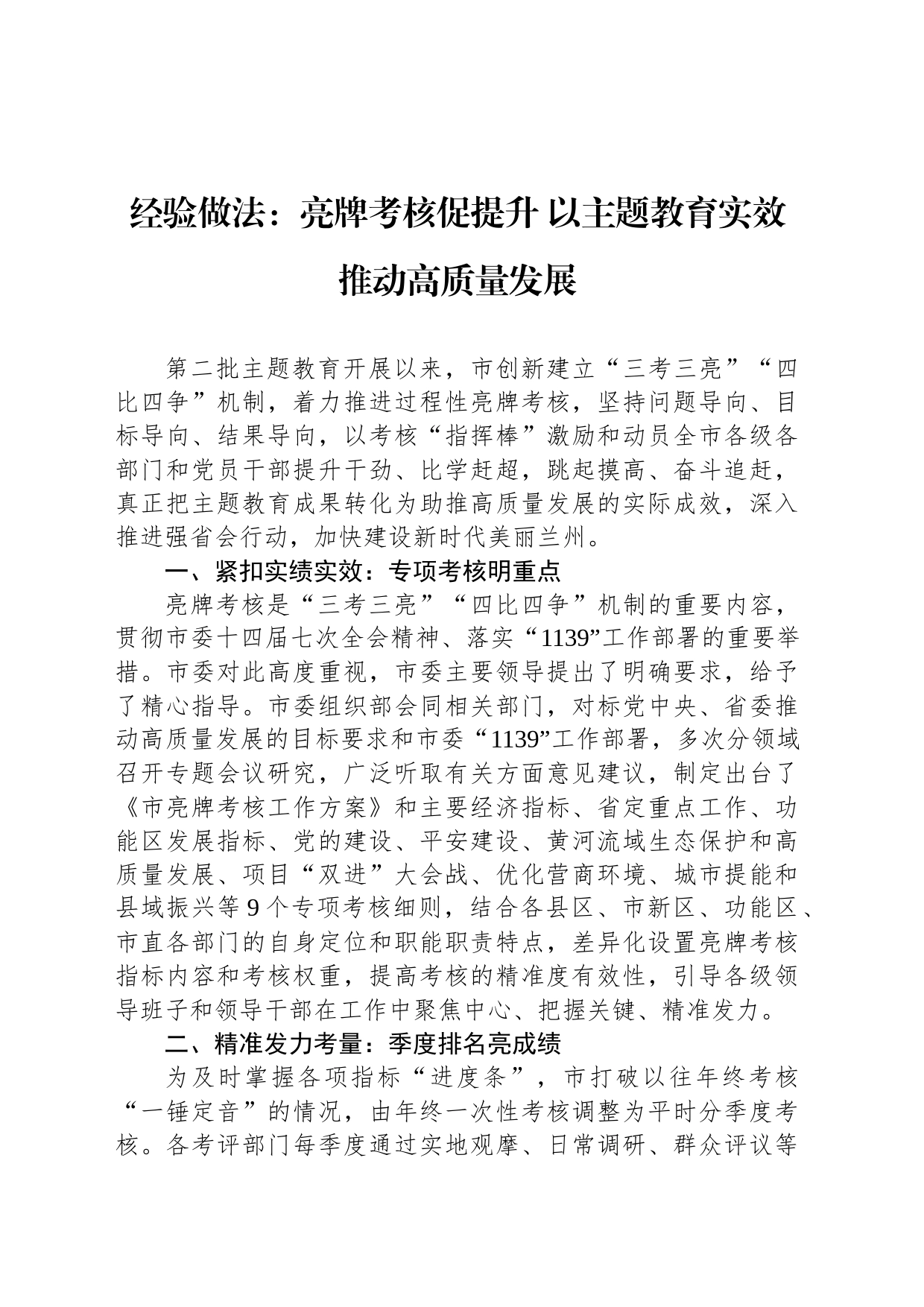 经验做法：亮牌考核促提升 以主题教育实效推动高质量发展_第1页