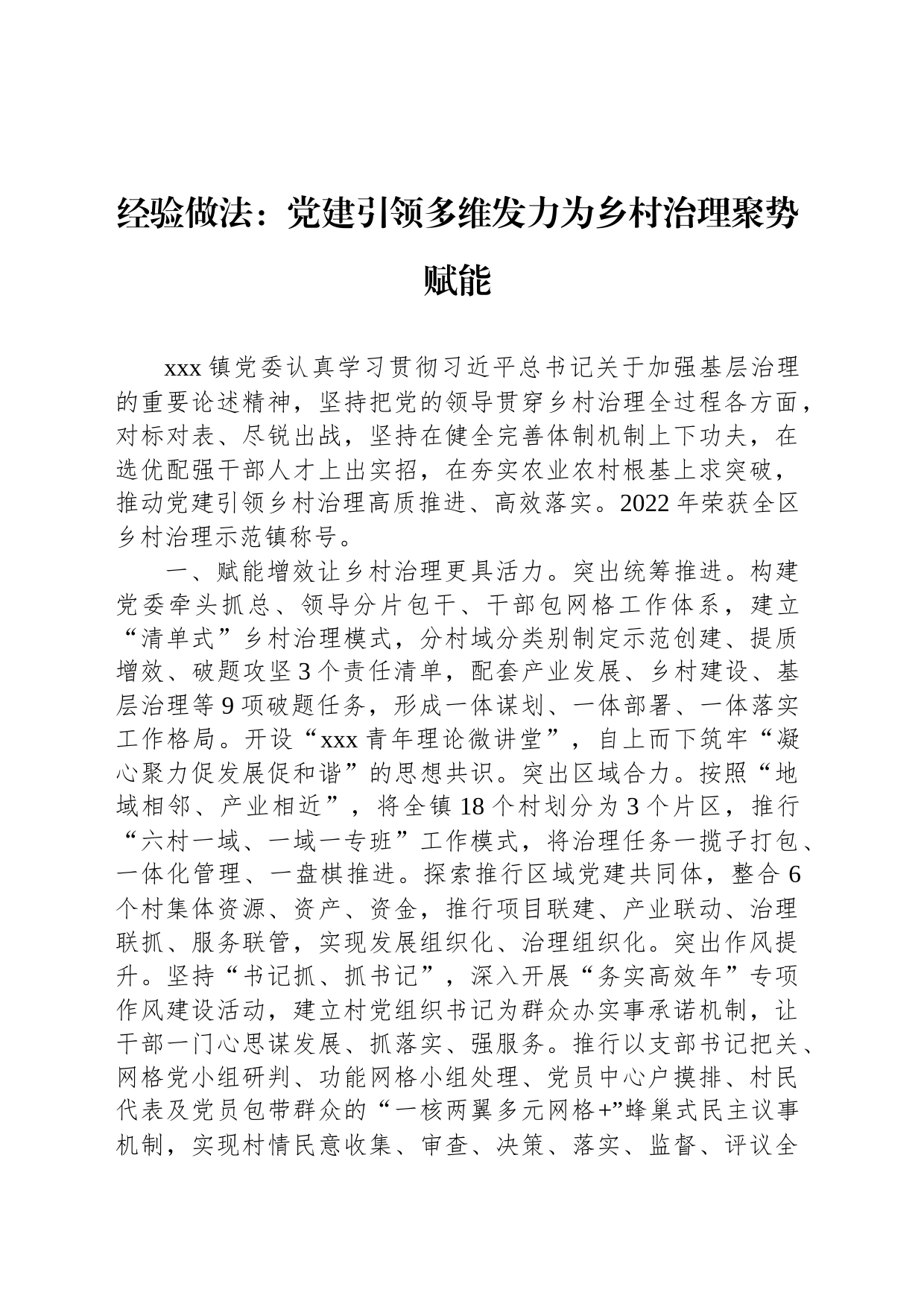经验做法：党建引领多维发力为乡村治理聚势赋能_第1页