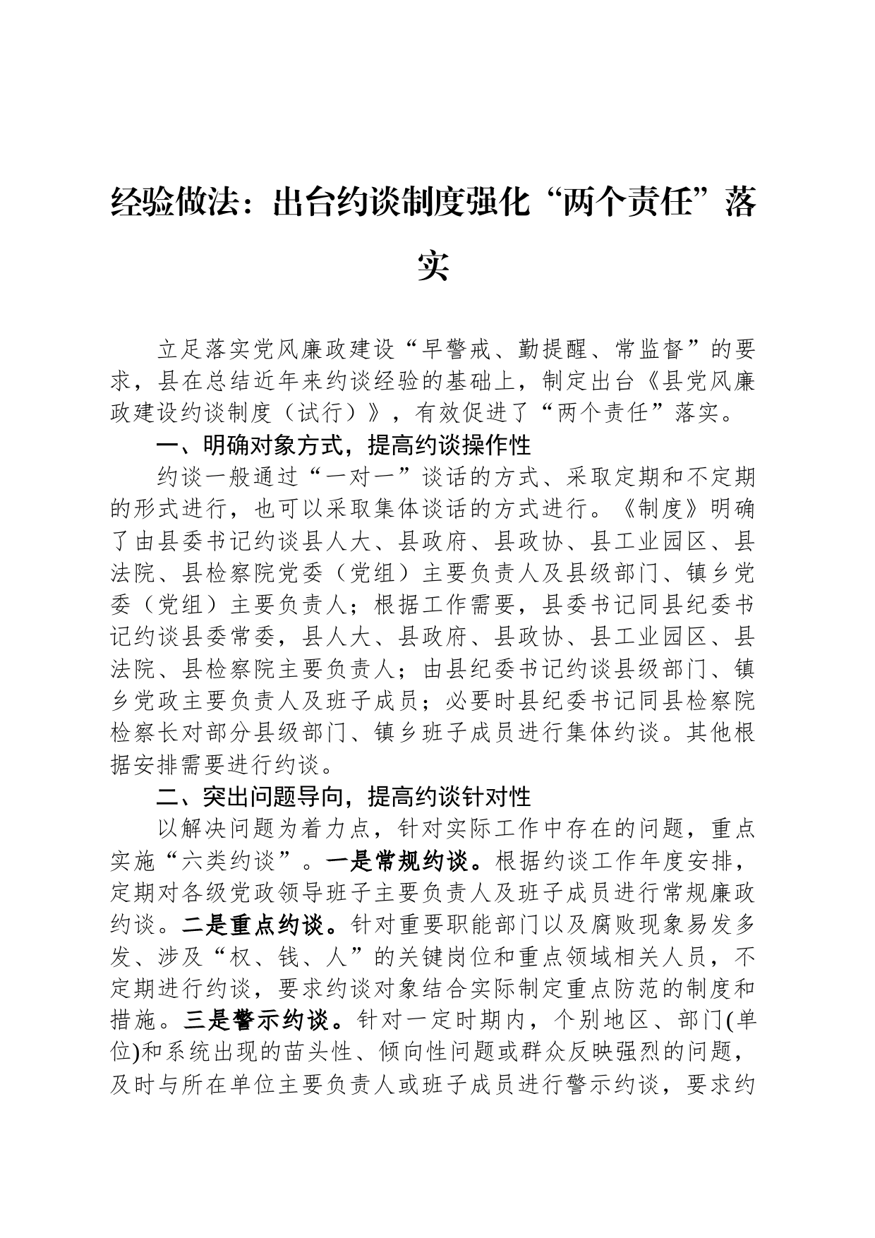 经验做法：出台约谈制度强化“两个责任”落实_第1页