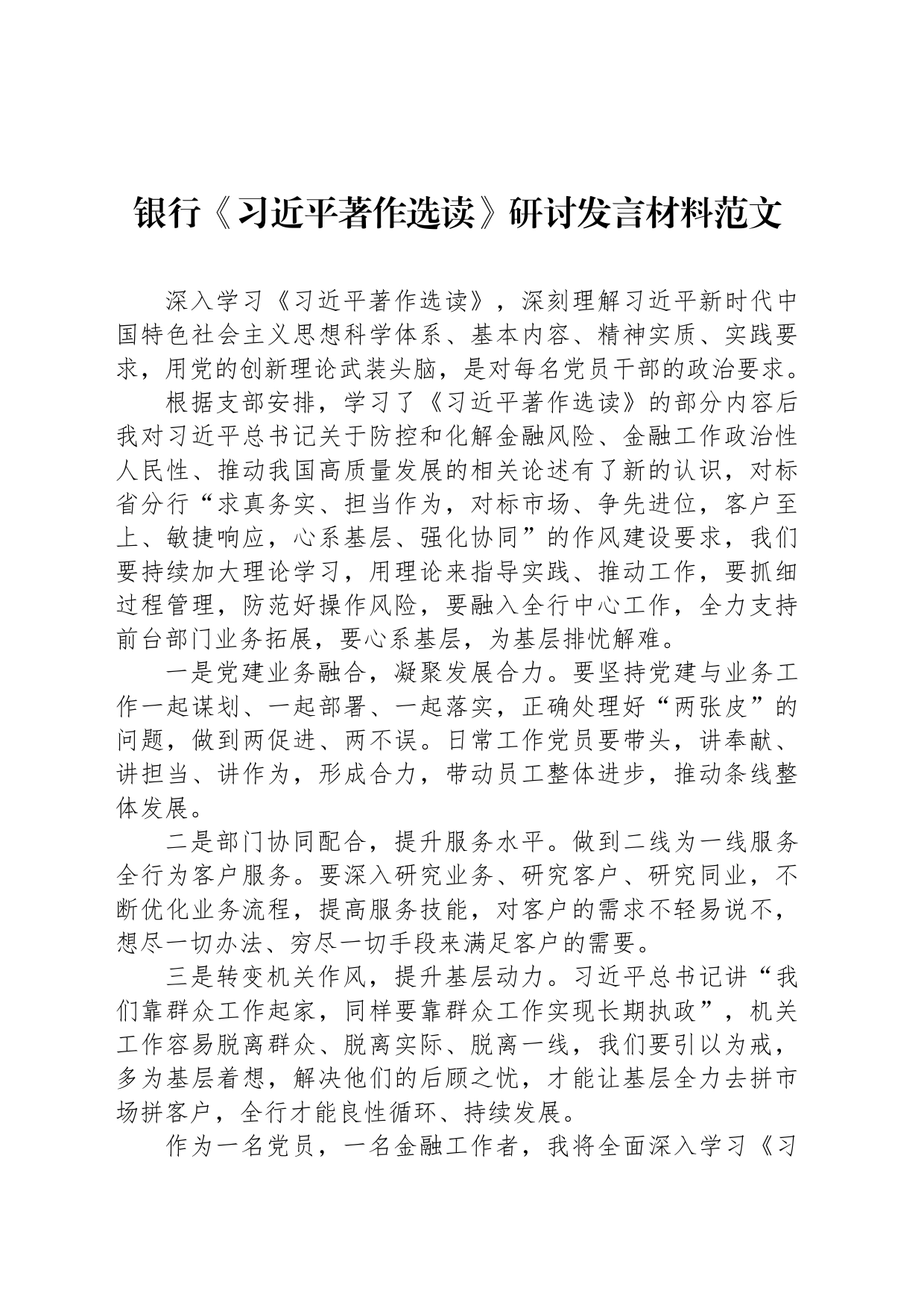 银行《习近平著作选读》研讨发言材料范文_第1页