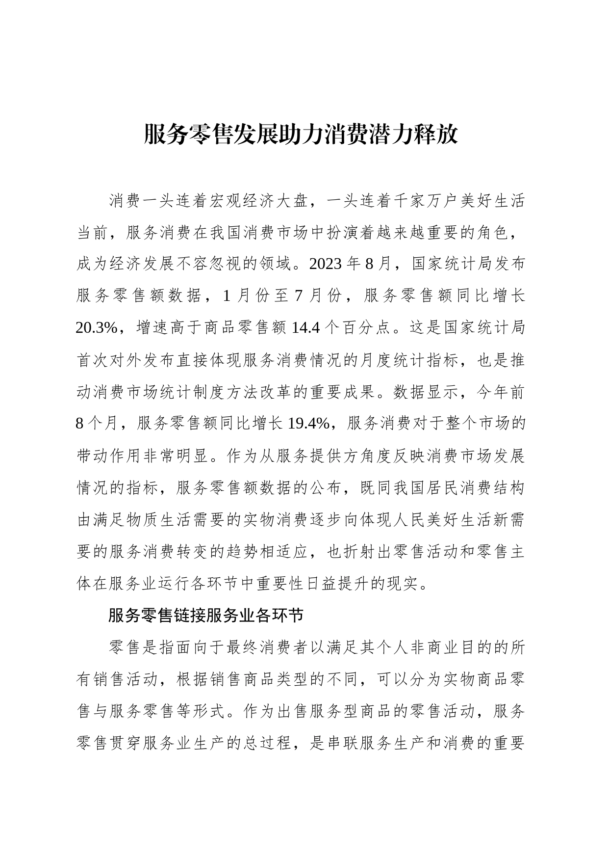 服务零售发展助力消费潜力释放_第1页