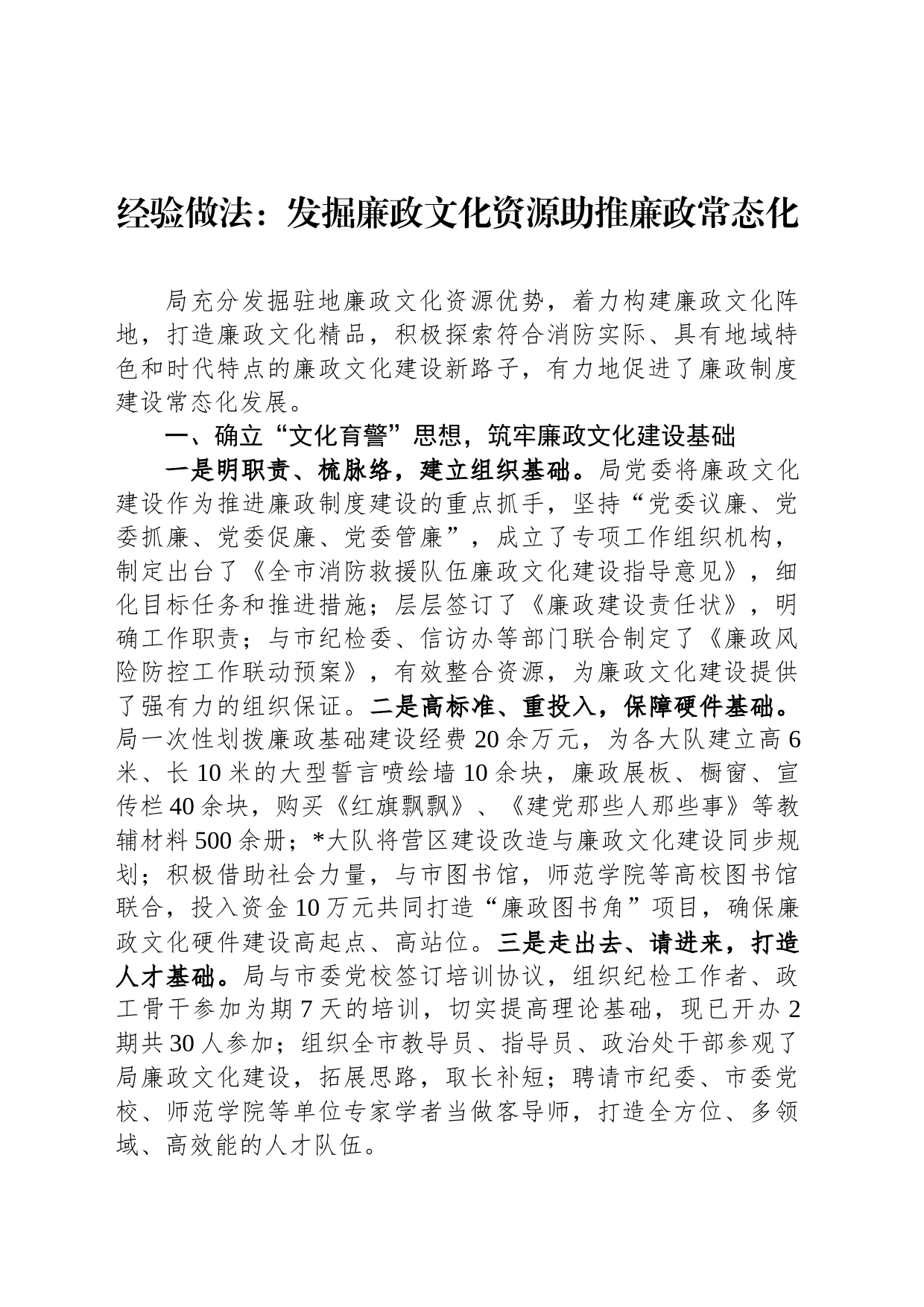 经验做法：发掘廉政文化资源助推廉政常态化_第1页