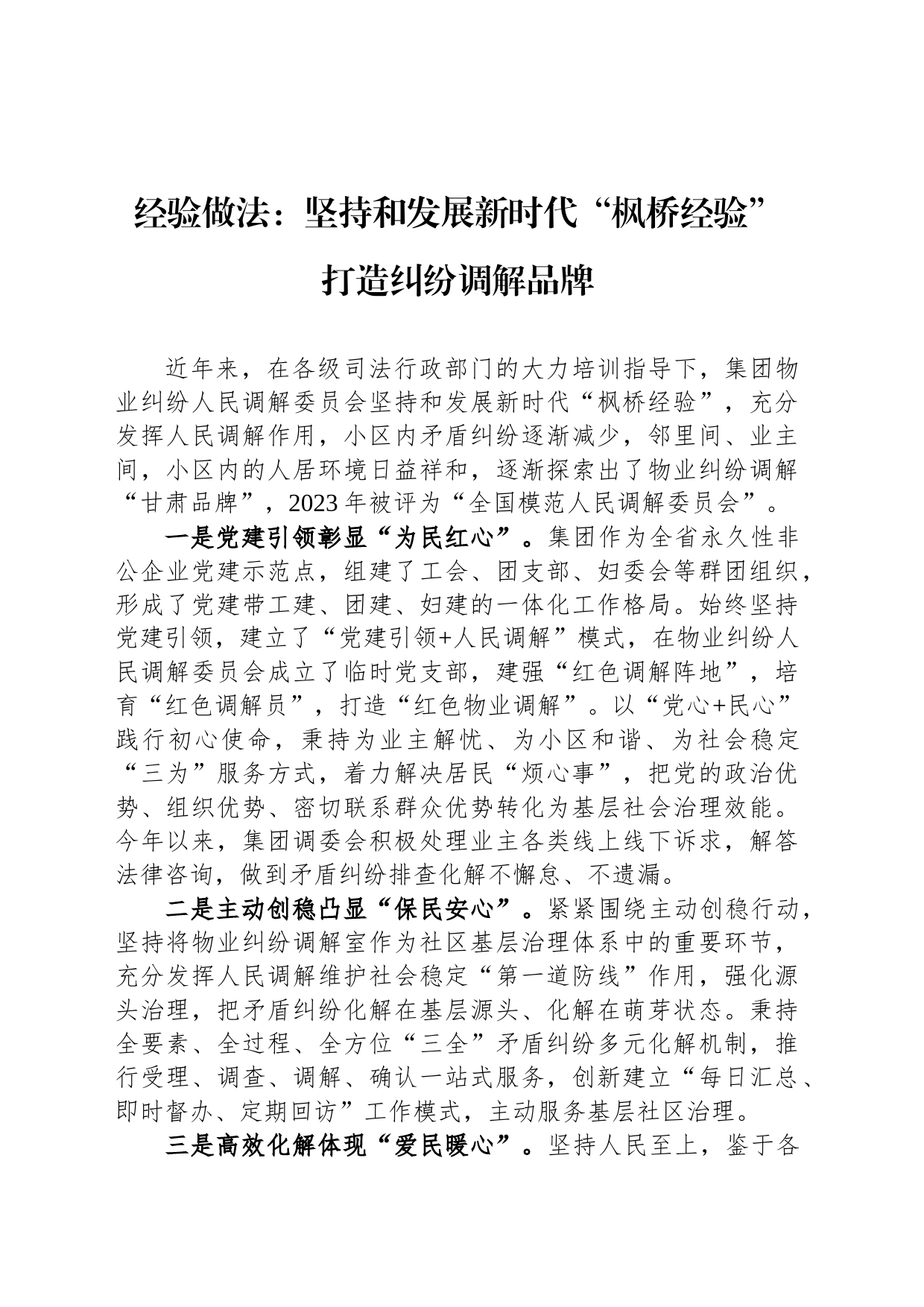 经验做法：坚持和发展新时代“枫桥经验” 打造纠纷调解品牌_第1页