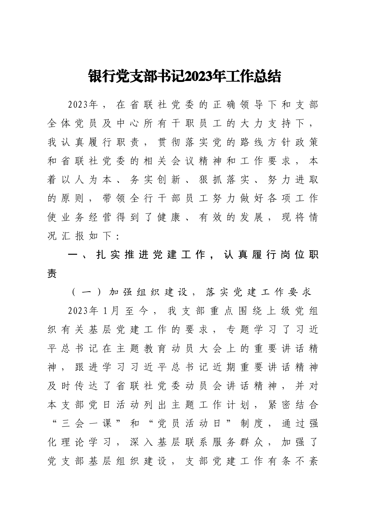 银行党支部书记2023年工作总结_第1页