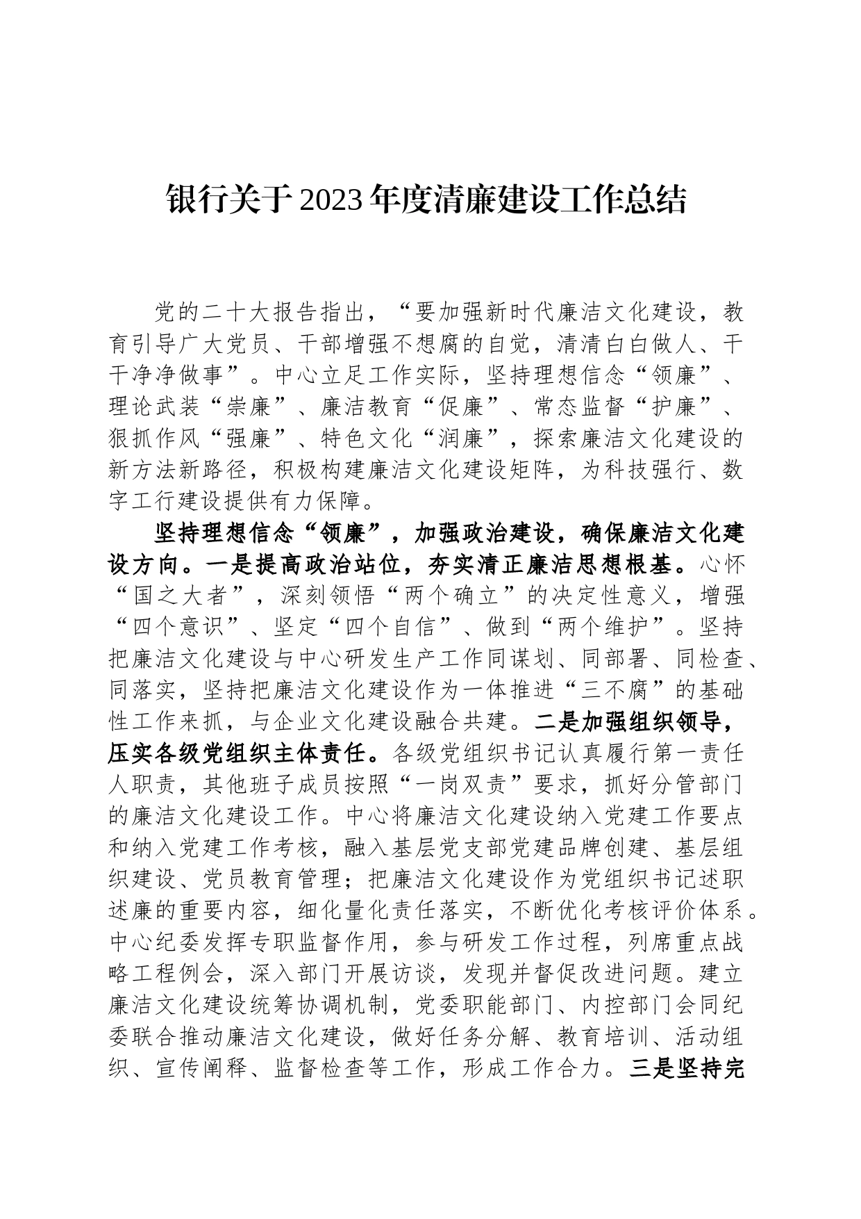 银行关于2023年度清廉建设工作总结_第1页