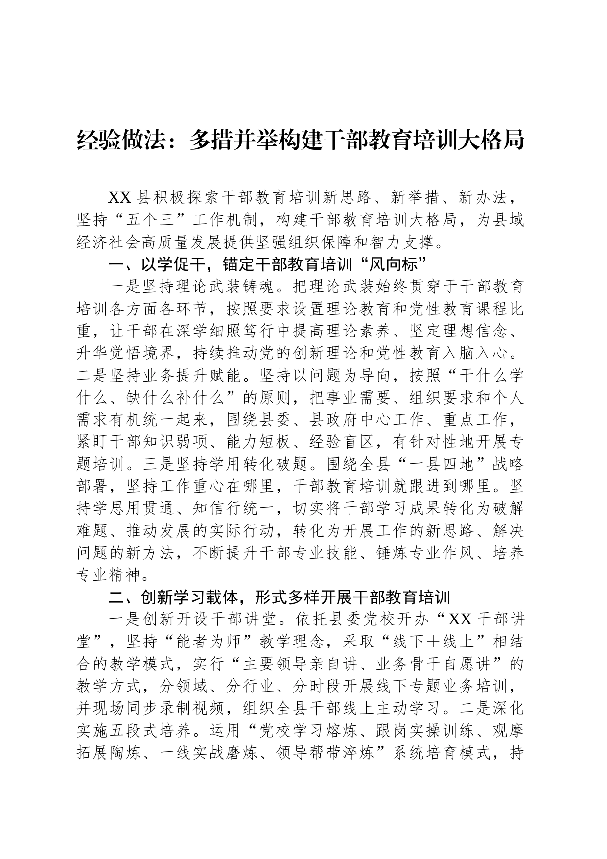 经验做法：多措并举构建干部教育培训大格局_第1页