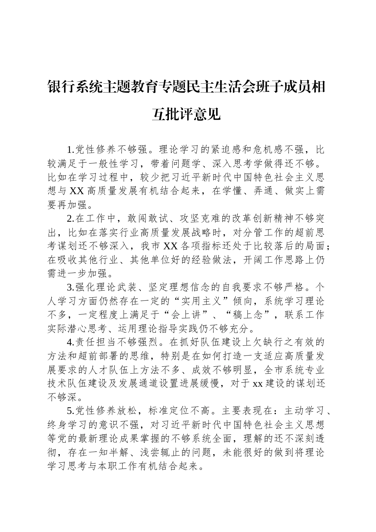 银行系统主题教育专题民主生活会班子成员相互批评意见_第1页