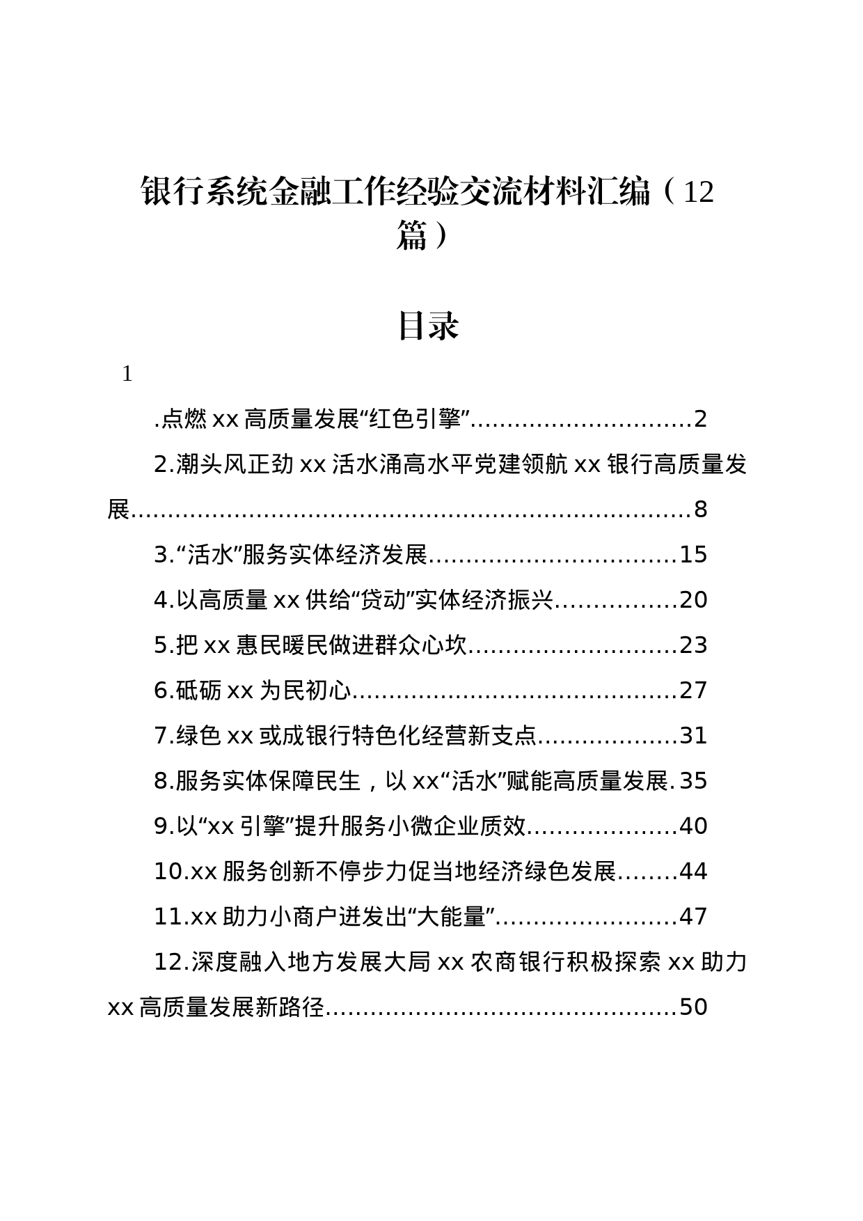 银行系统金融工作经验交流材料汇编（12篇）_第1页