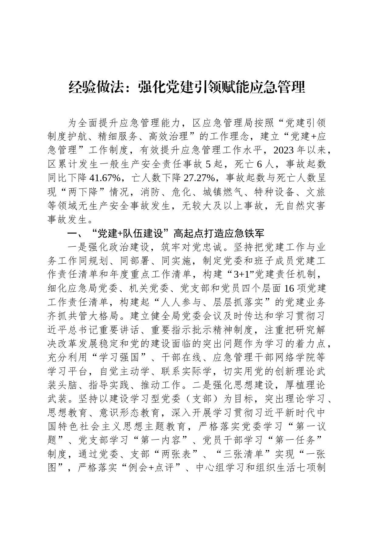 经验做法：强化党建引领赋能应急管理_第1页