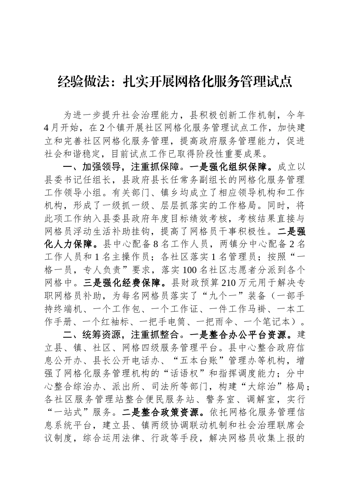 经验做法：扎实开展网格化服务管理试点_第1页