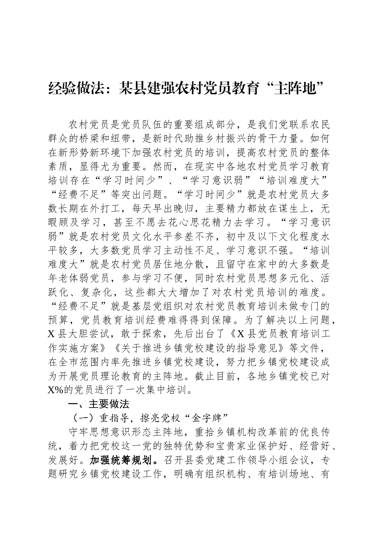 经验做法：某县建强农村党员教育“主阵地”_第1页