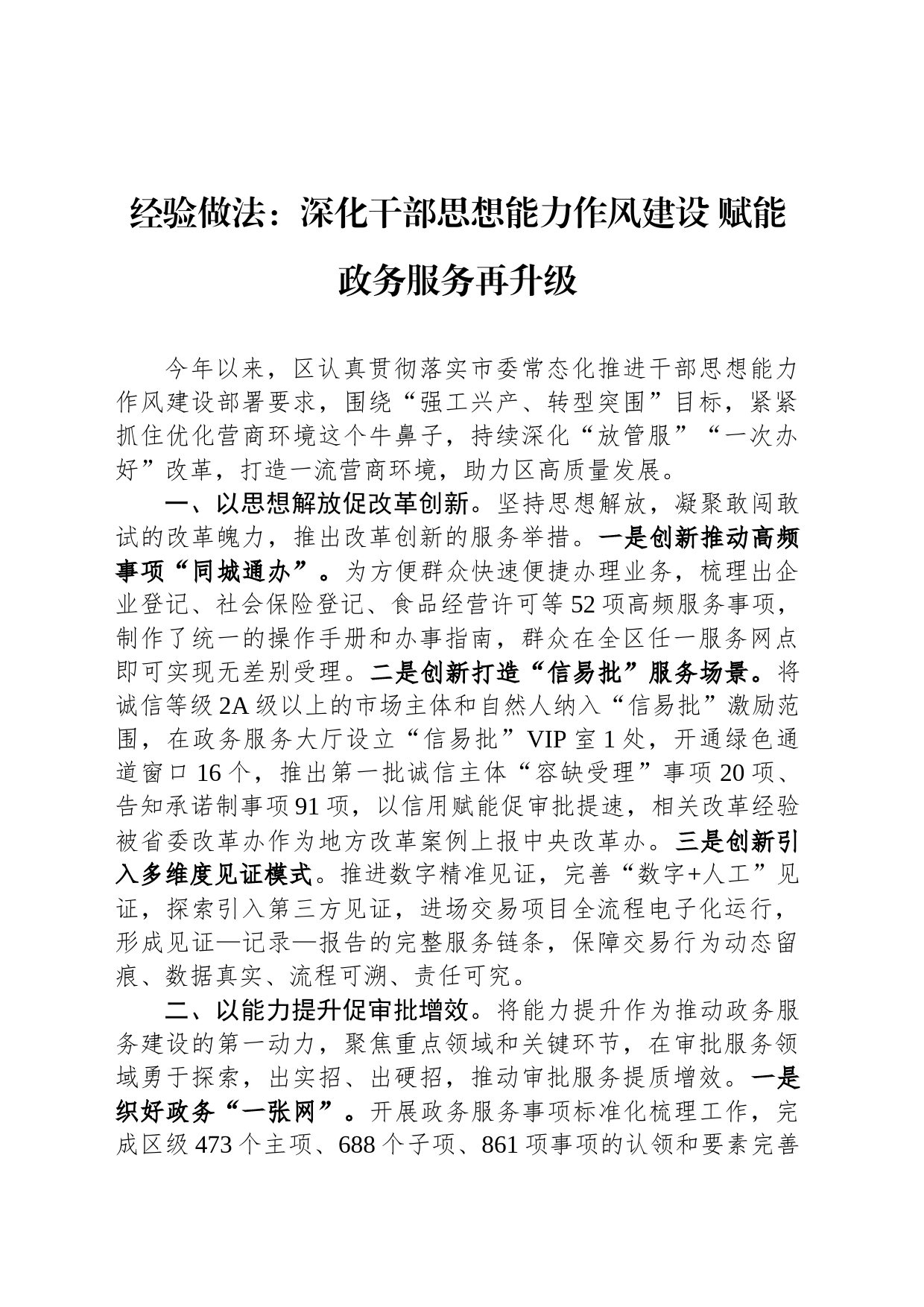 经验做法：深化干部思想能力作风建设 赋能政务服务再升级_第1页