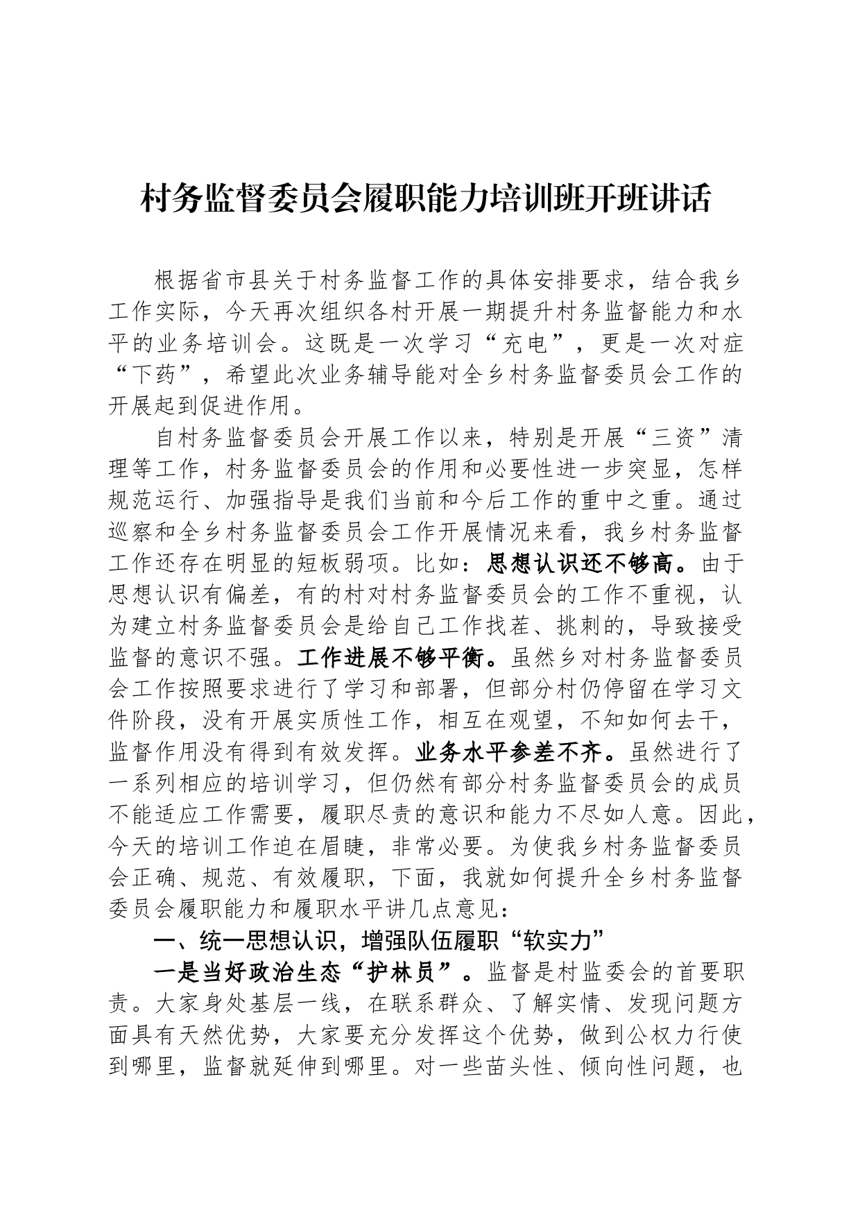 村务监督委员会履职能力培训班开班讲话_第1页