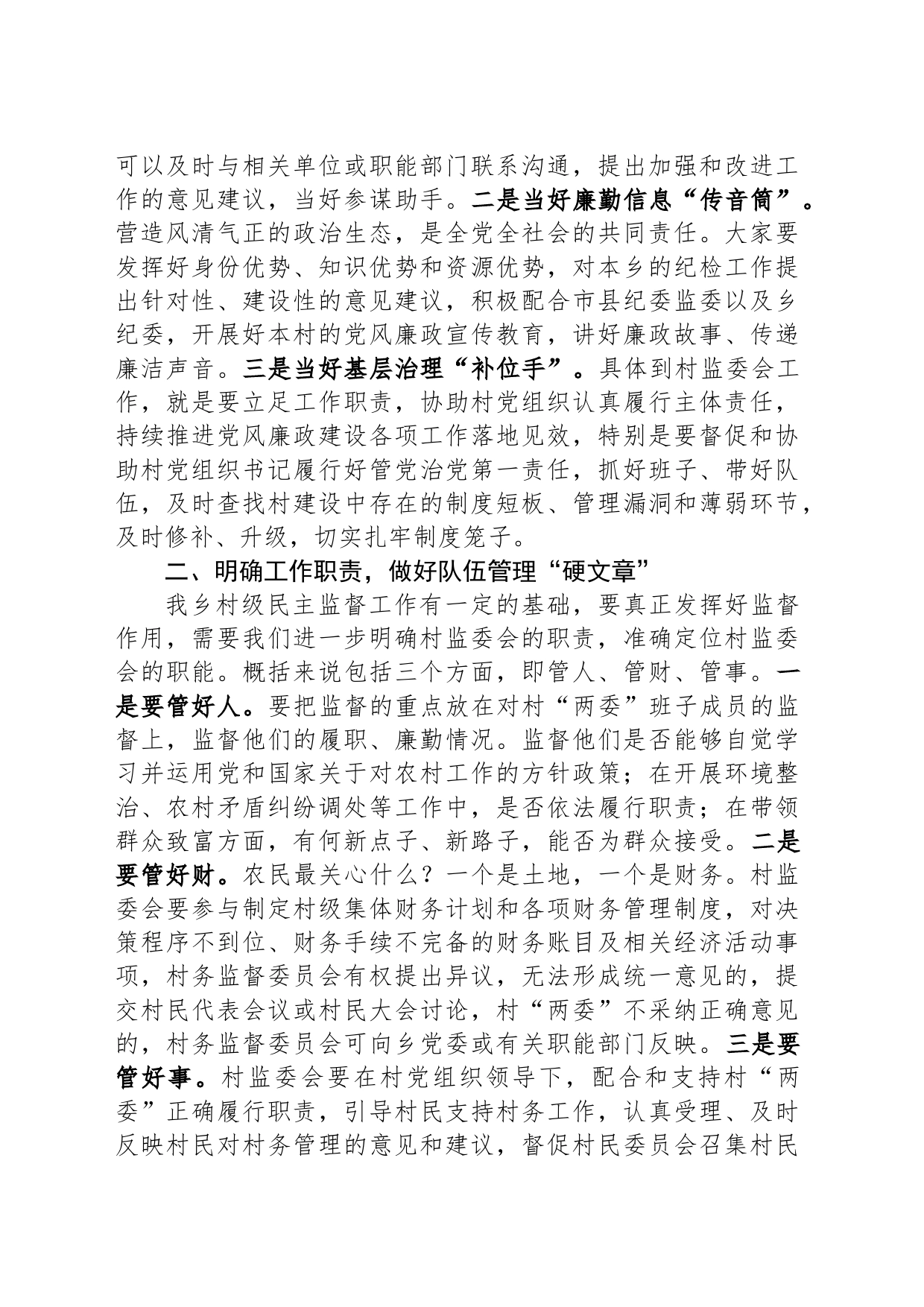 村务监督委员会履职能力培训班开班讲话_第2页