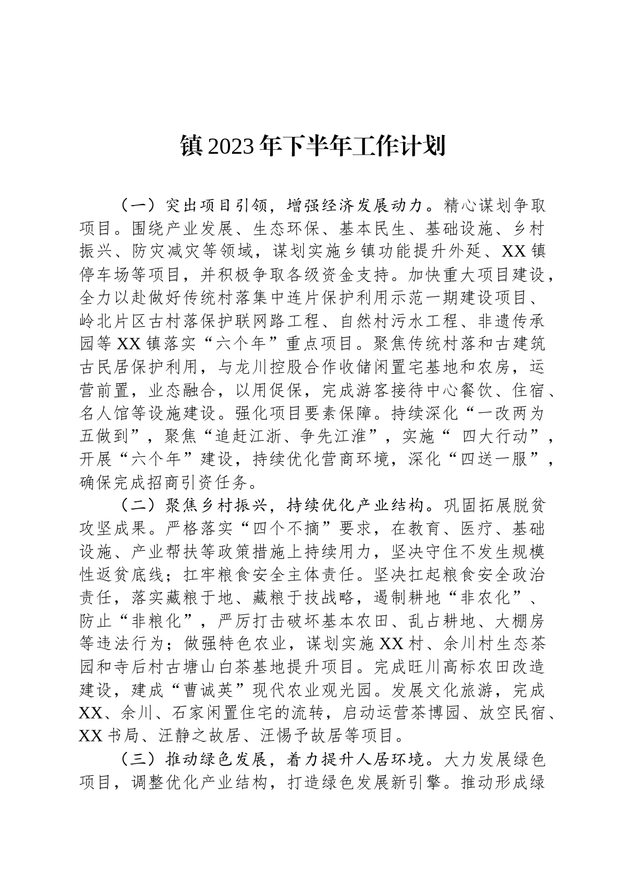 镇2023年下半年工作计划(20230907)_第1页