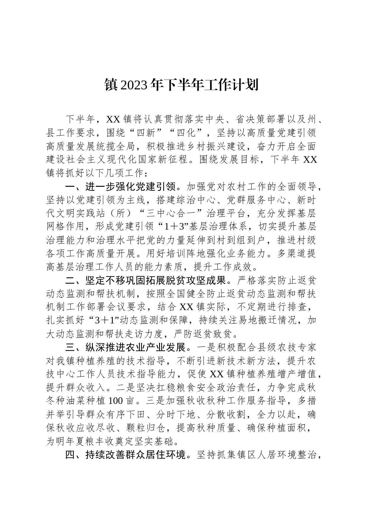 镇2023年下半年工作计划_第1页
