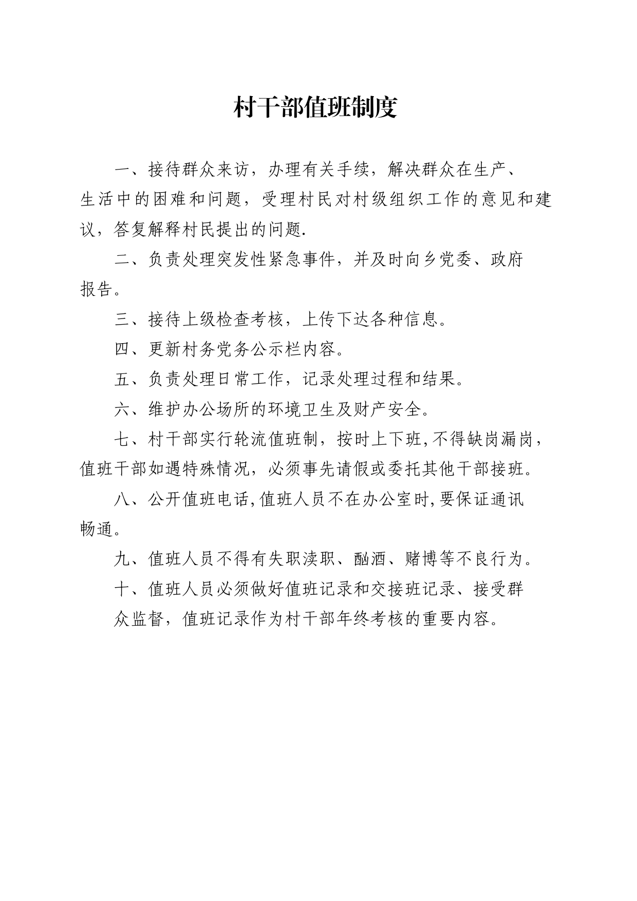 村干部值班制度_第1页