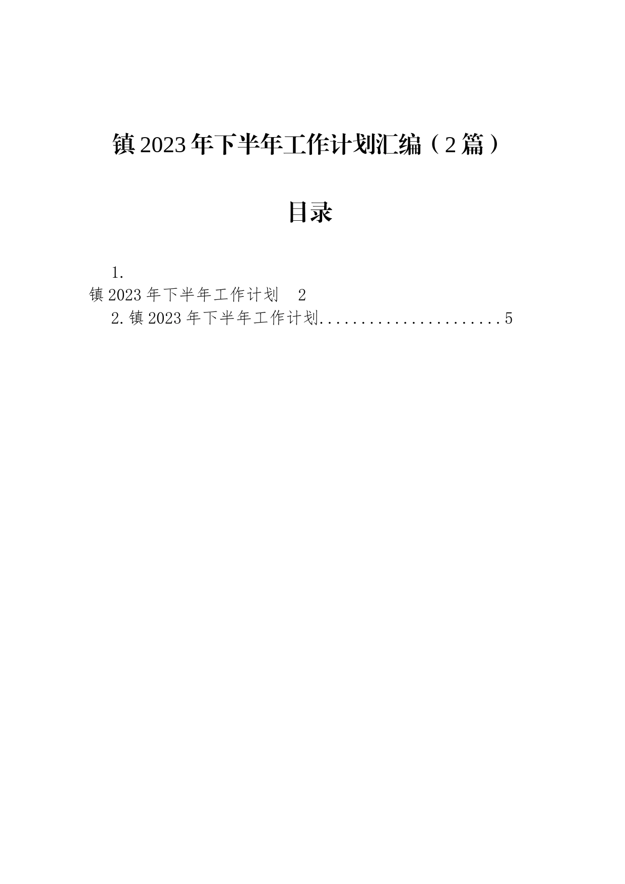 镇2023年下半年工作计划汇编（2篇）_第1页