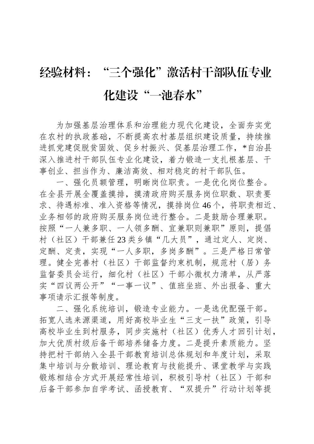 经验材料：“三个强化”激活村干部队伍专业化建设“一池春水”_第1页