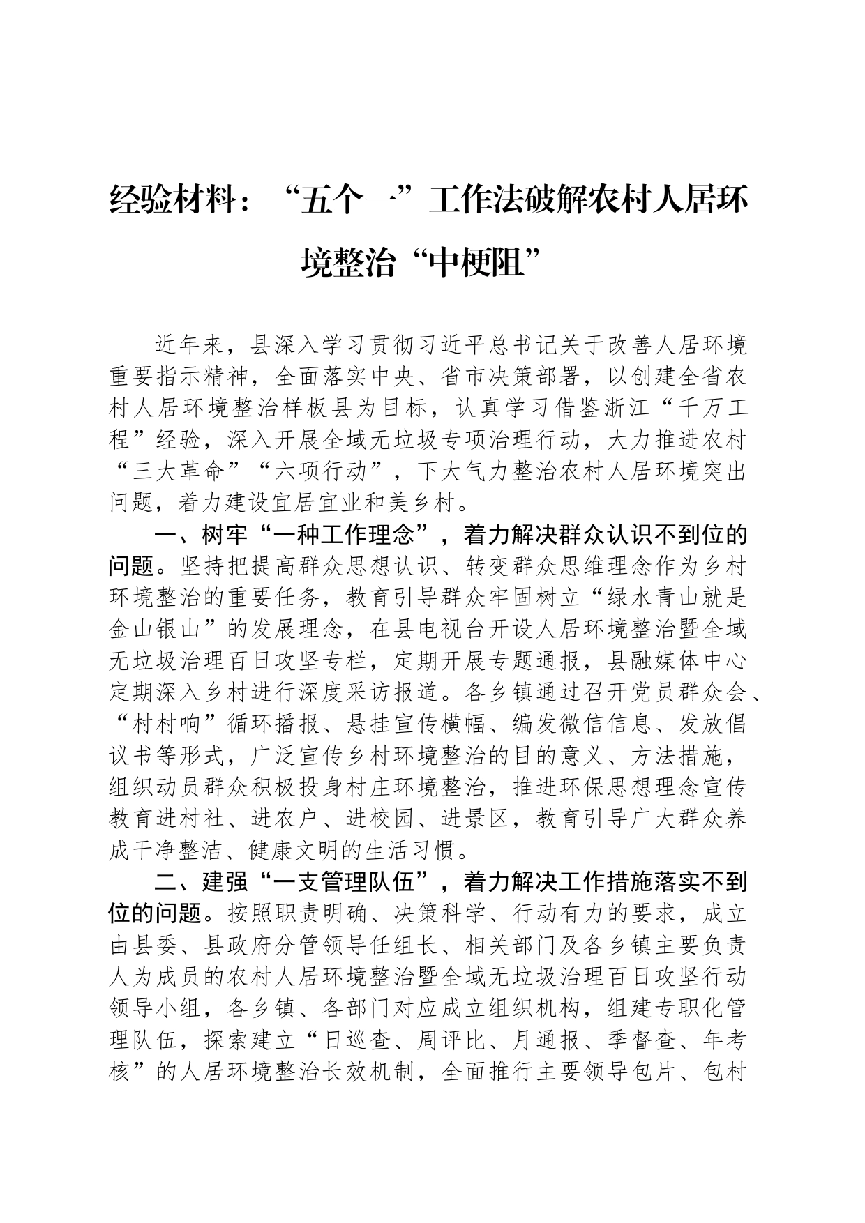 经验材料：“五个一”工作法破解农村人居环境整治“中梗阻”_第1页
