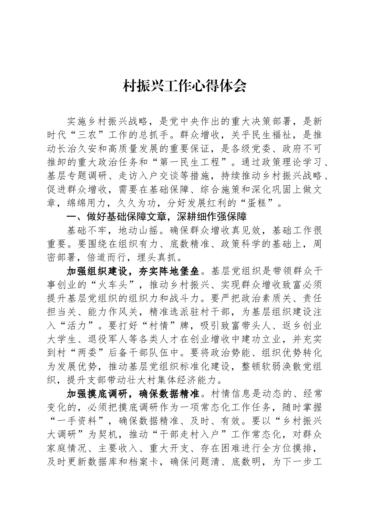 村振兴工作心得体会_第1页